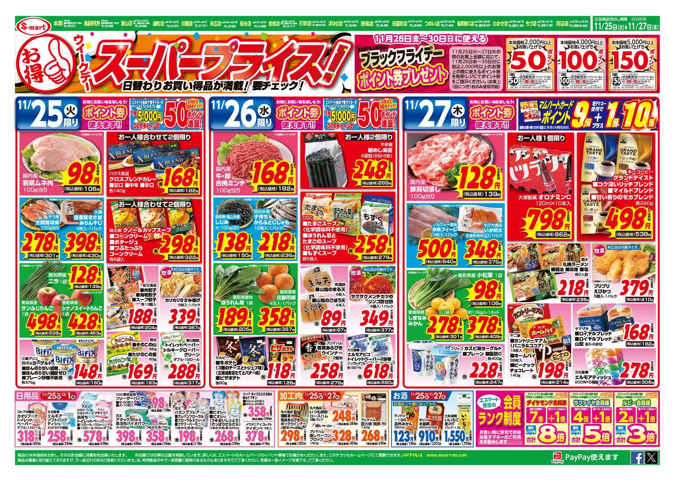 エスマート ウイークディスーパープライス！ポイント券使えます　ブラックフライディー（２８日ー３０日）に使えるポイント券プレゼント