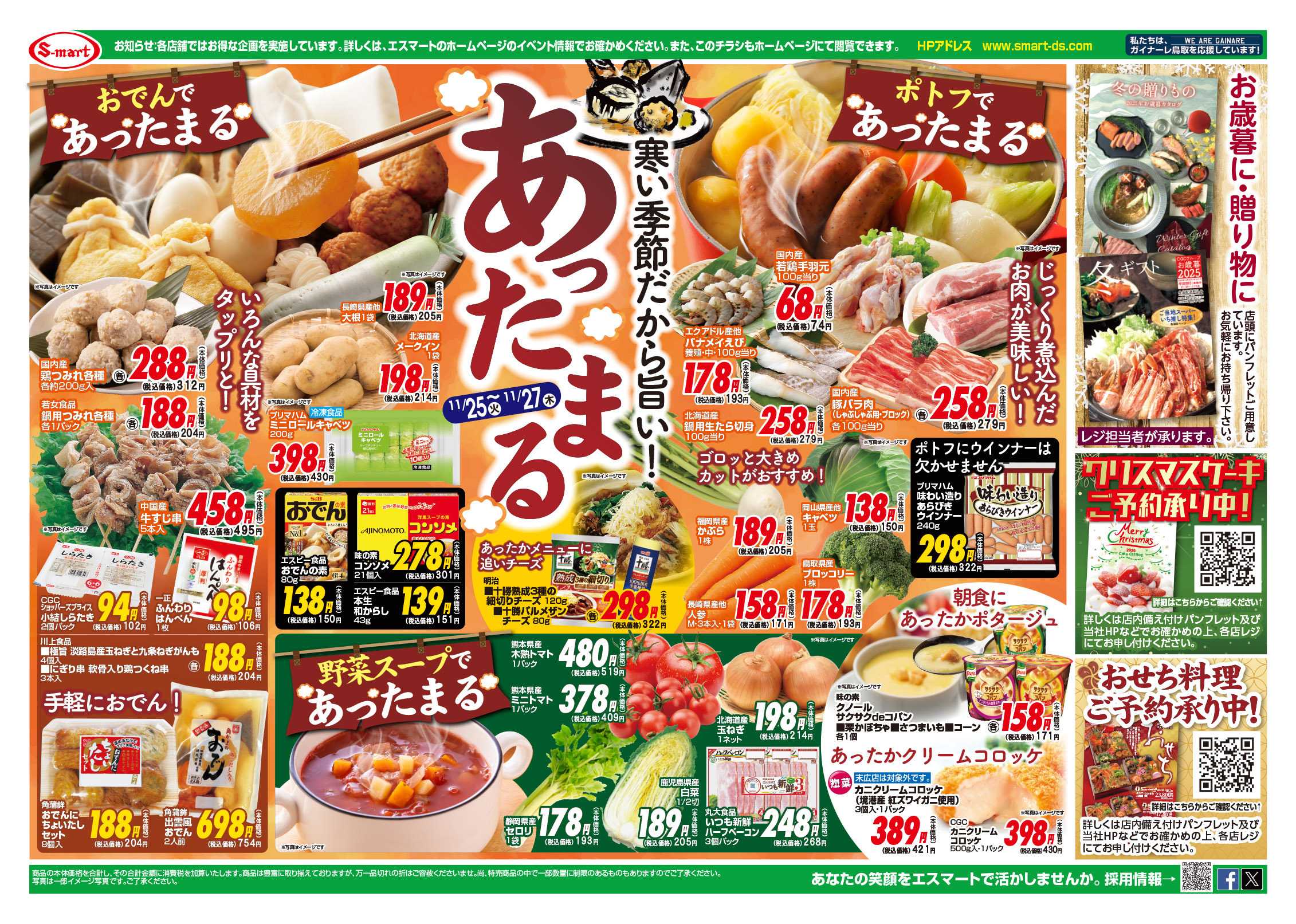 エスマート おでんで暖まる・ポトフであったまる・野菜スープであったまる