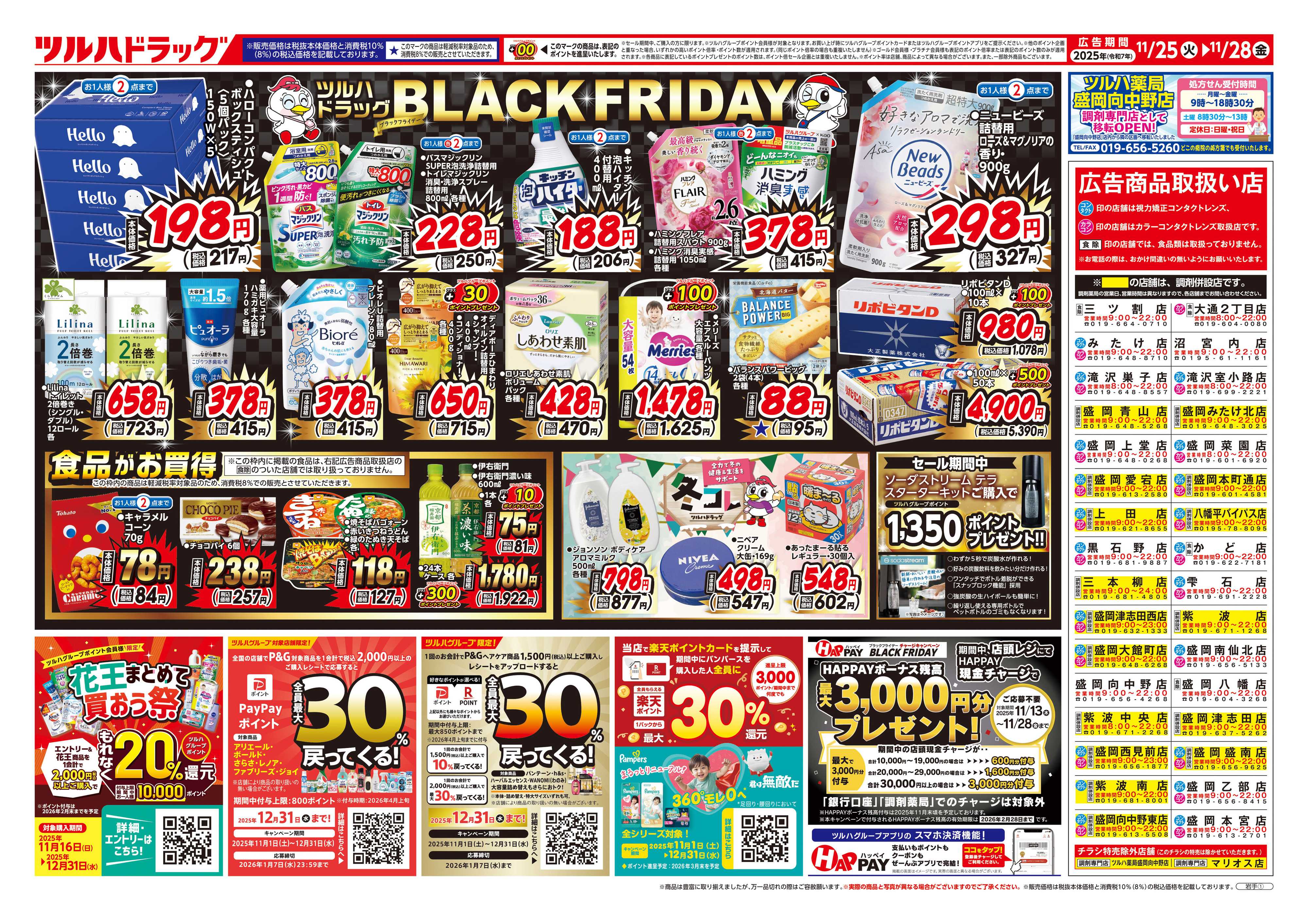 ツルハドラッグ 