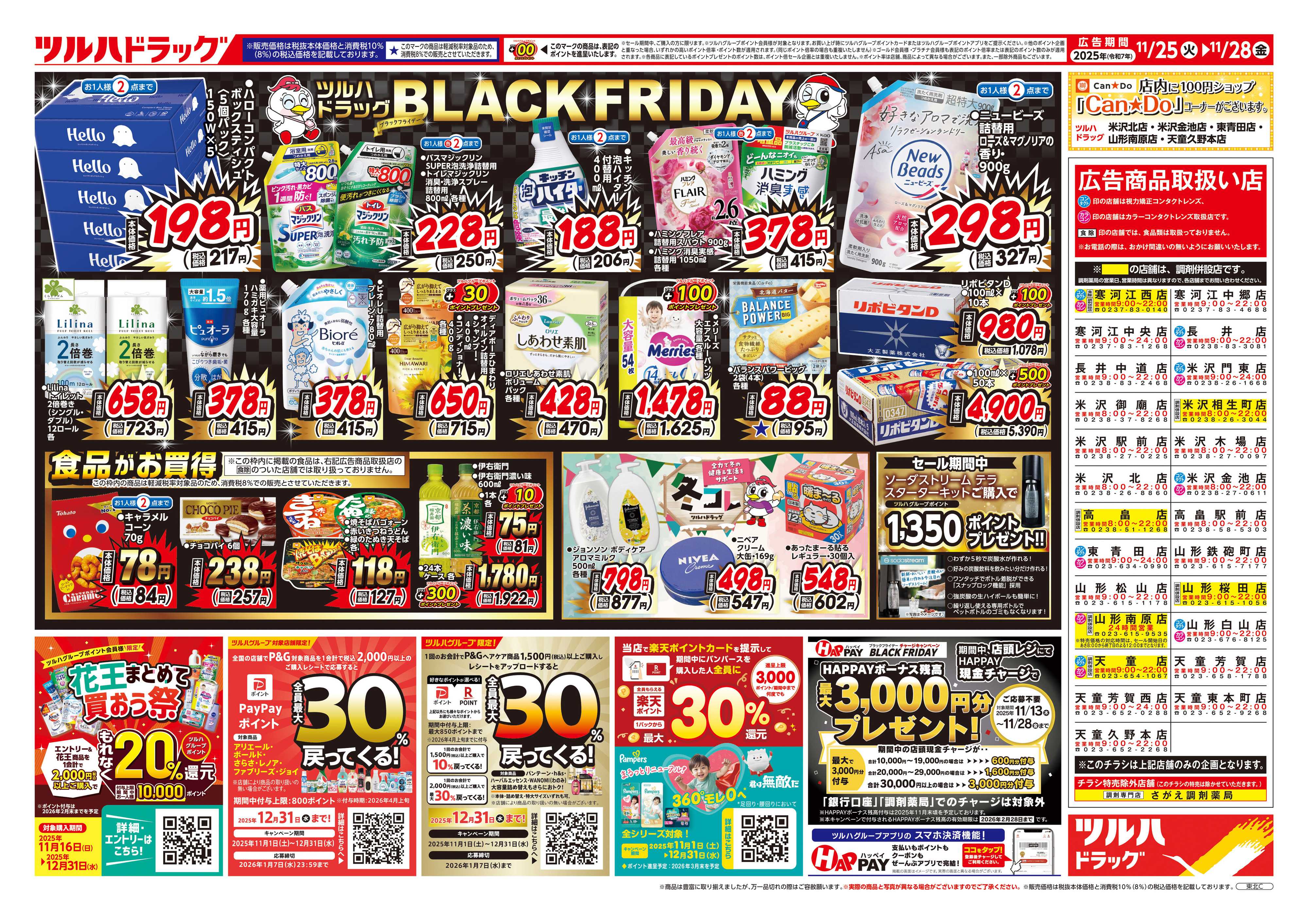 ツルハドラッグ 