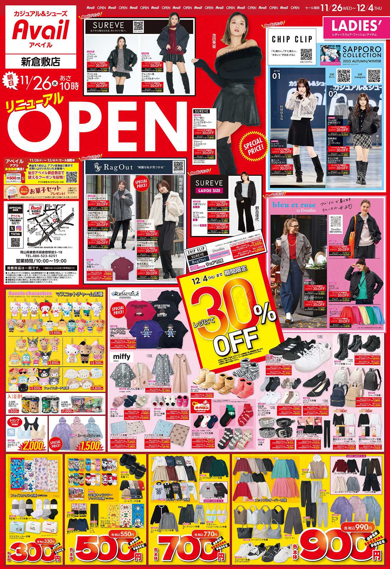 アベイル アベイル新倉敷店 リニューアルOPEN SALE！