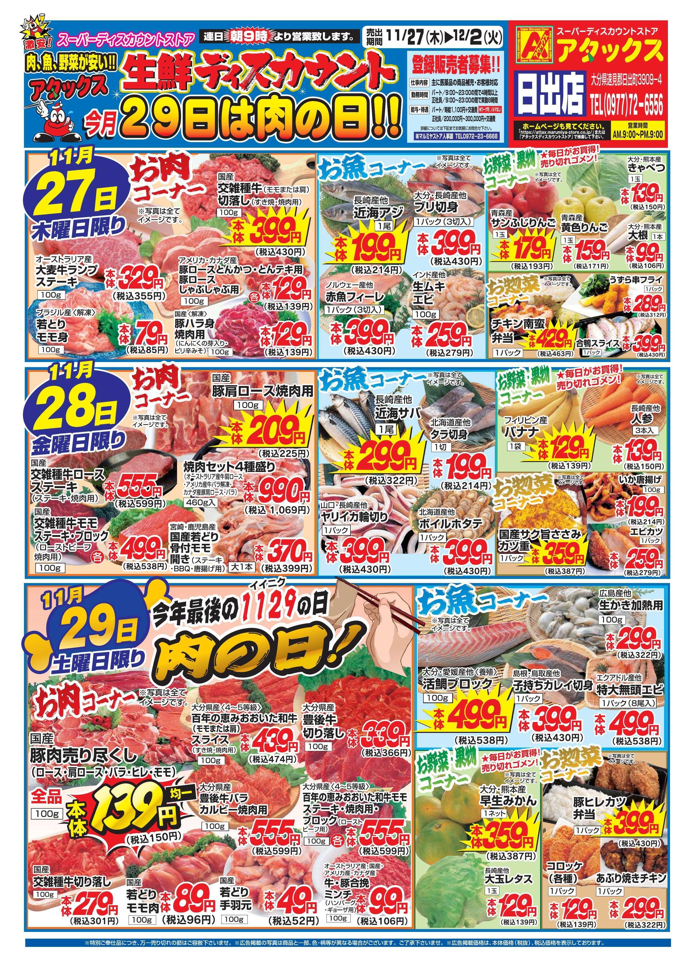 アタックス 1127_1202_日出店