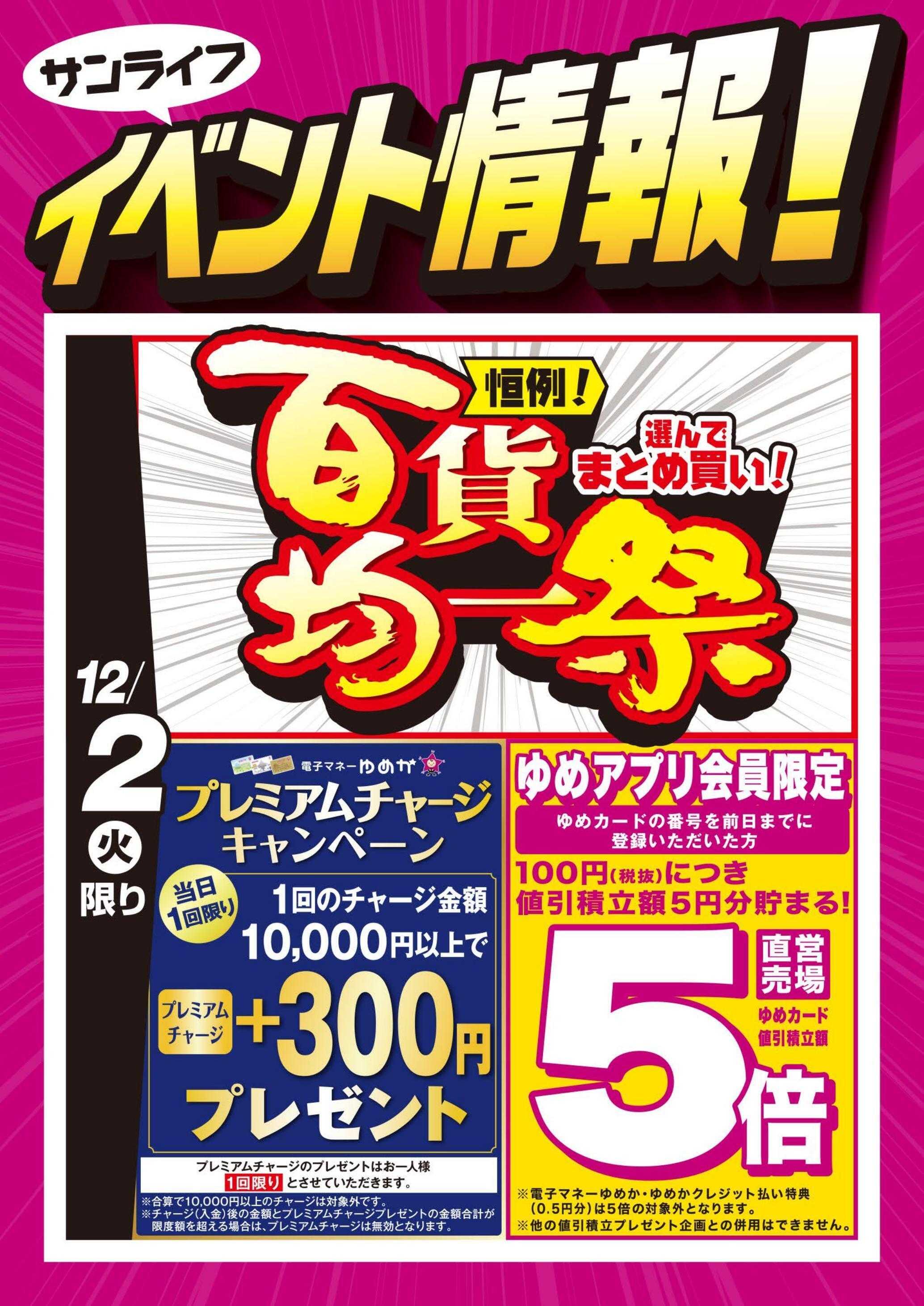 サンライフ 百貨均一祭