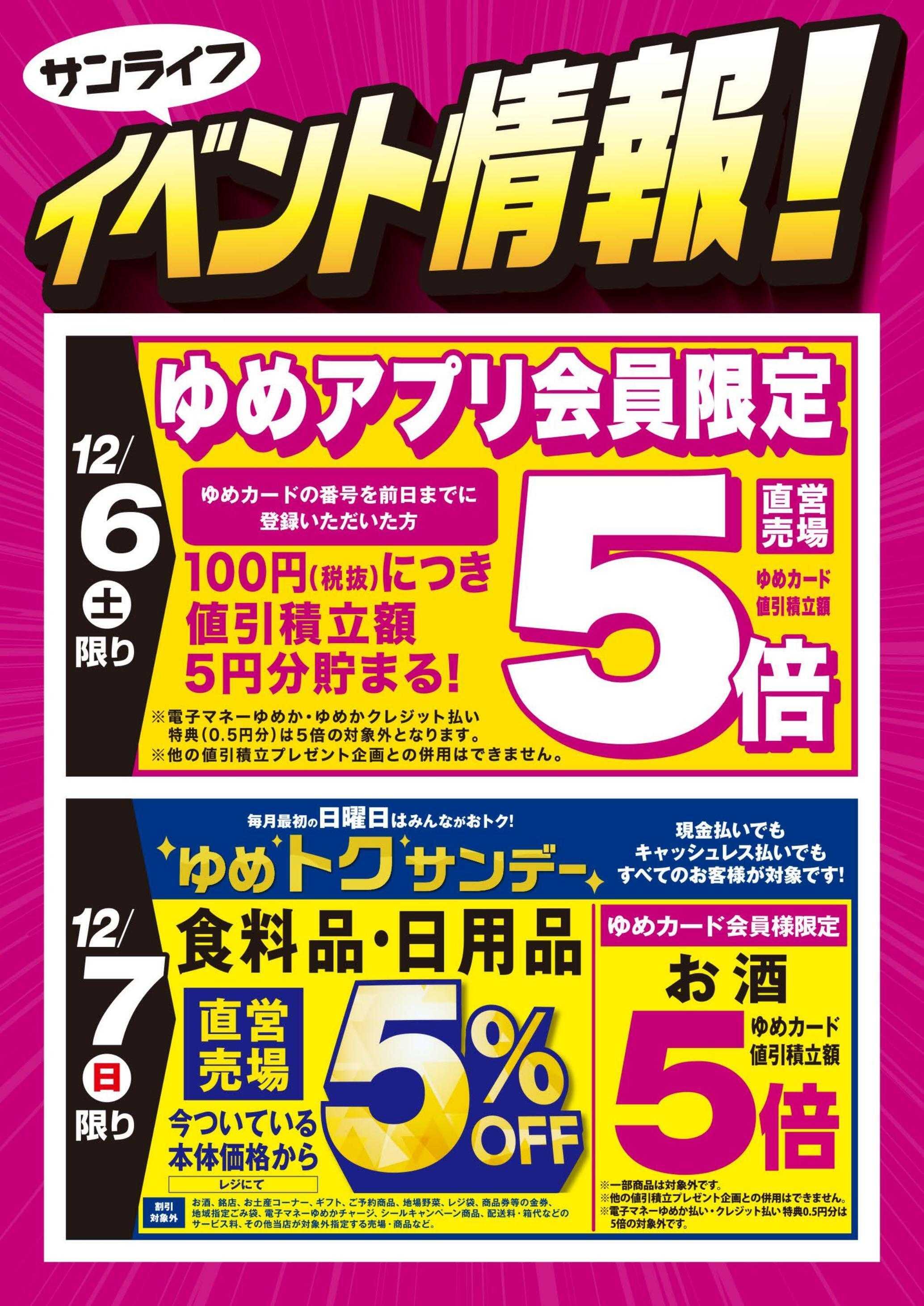 サンライフ お買得情報!