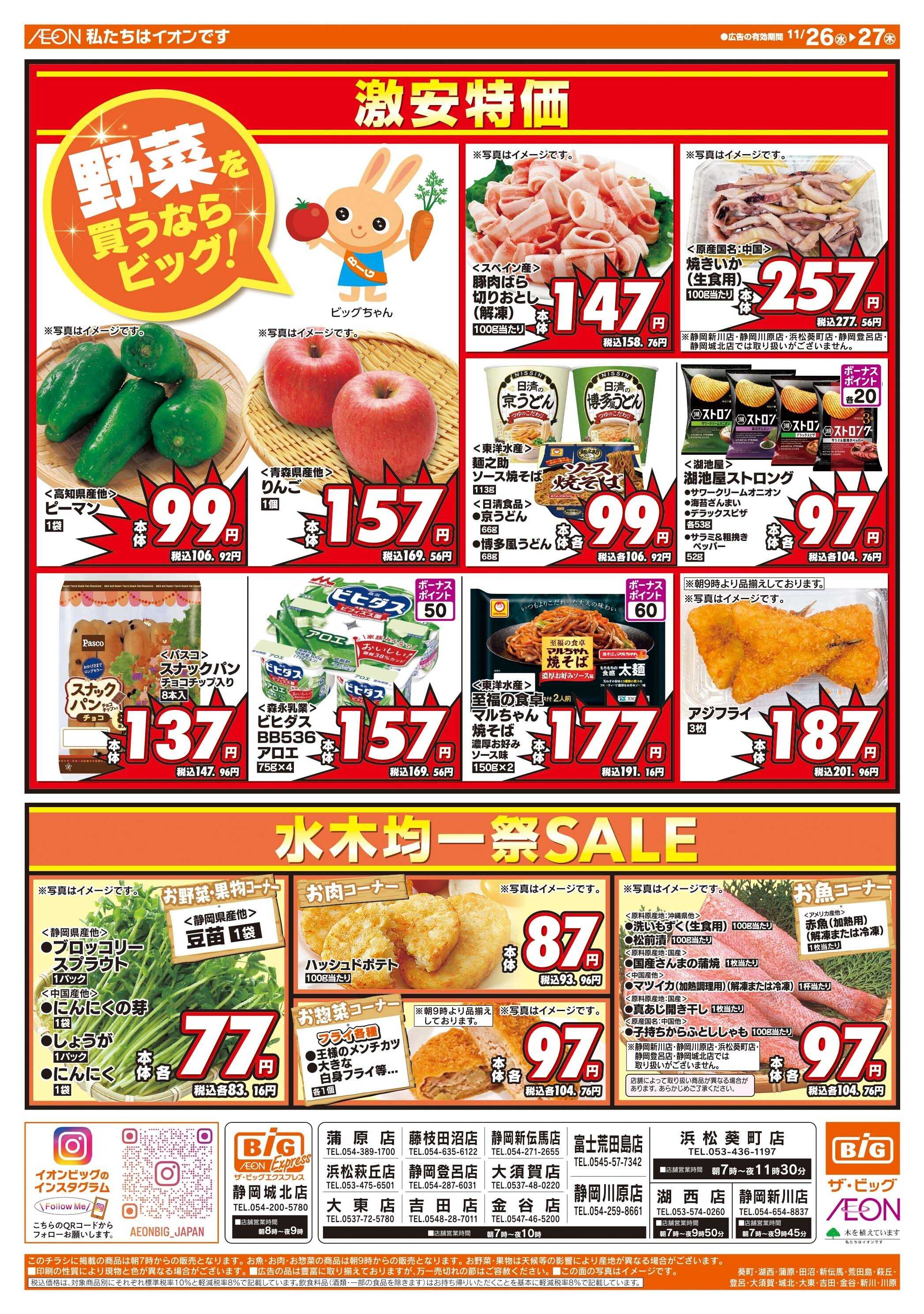 ザ・ビッグ 毎週水曜木曜はお買得均一祭！