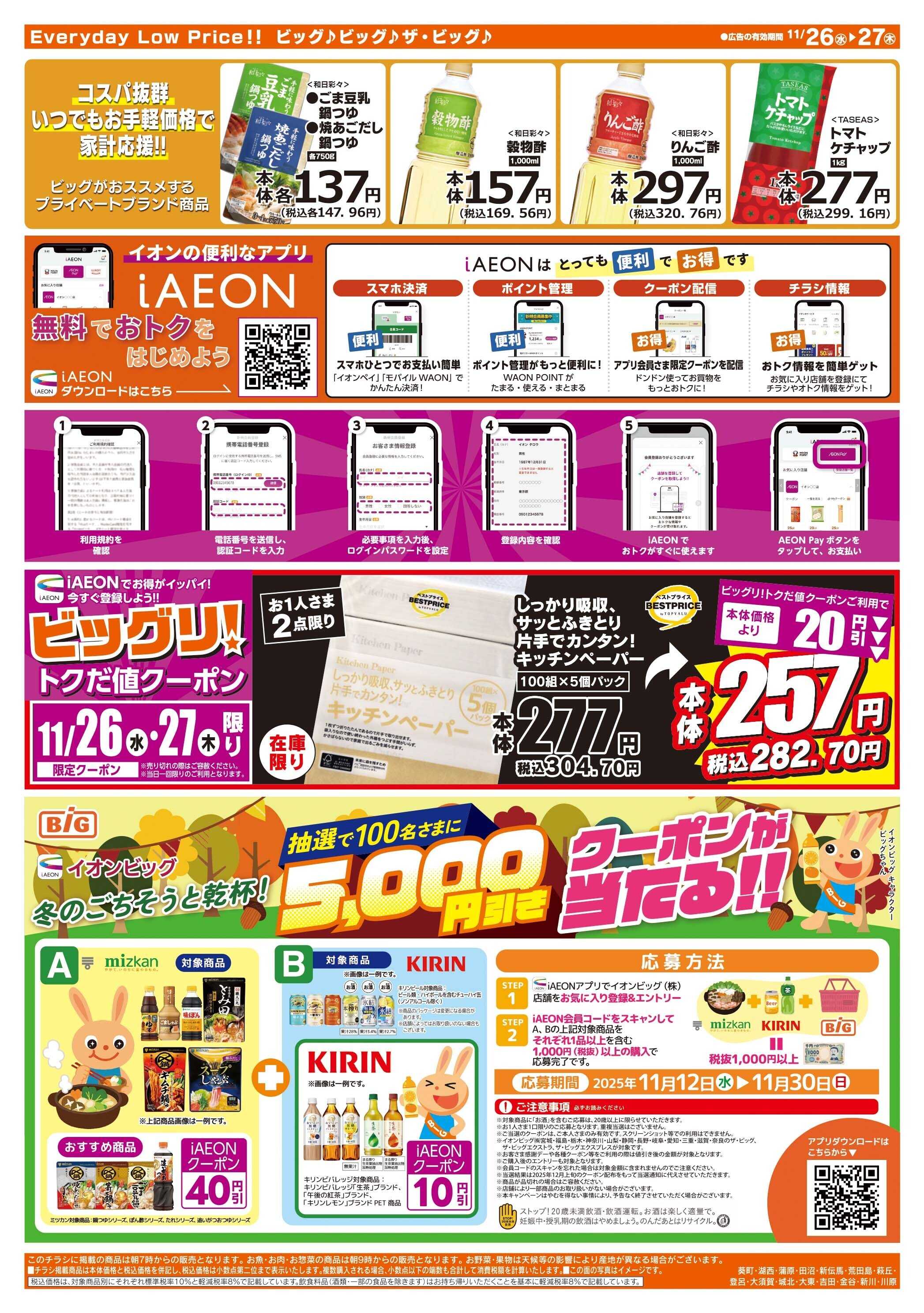 ザ・ビッグ 毎週水曜木曜はお買得均一祭！