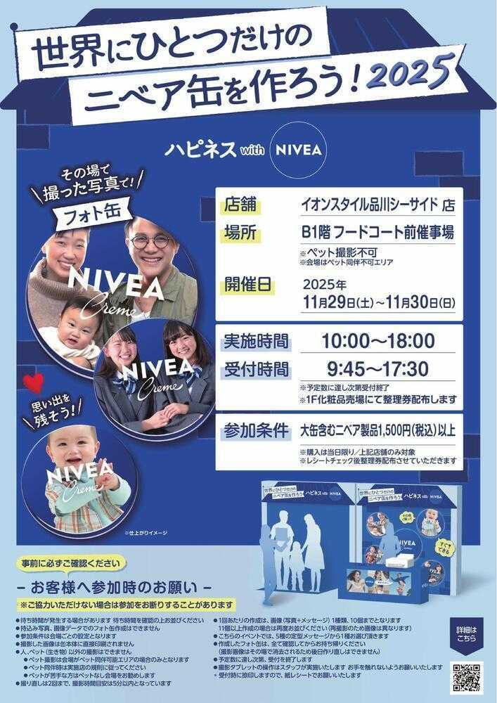 イオンスタイル 品川　世界にひとつだけのニベア缶を作ろう！