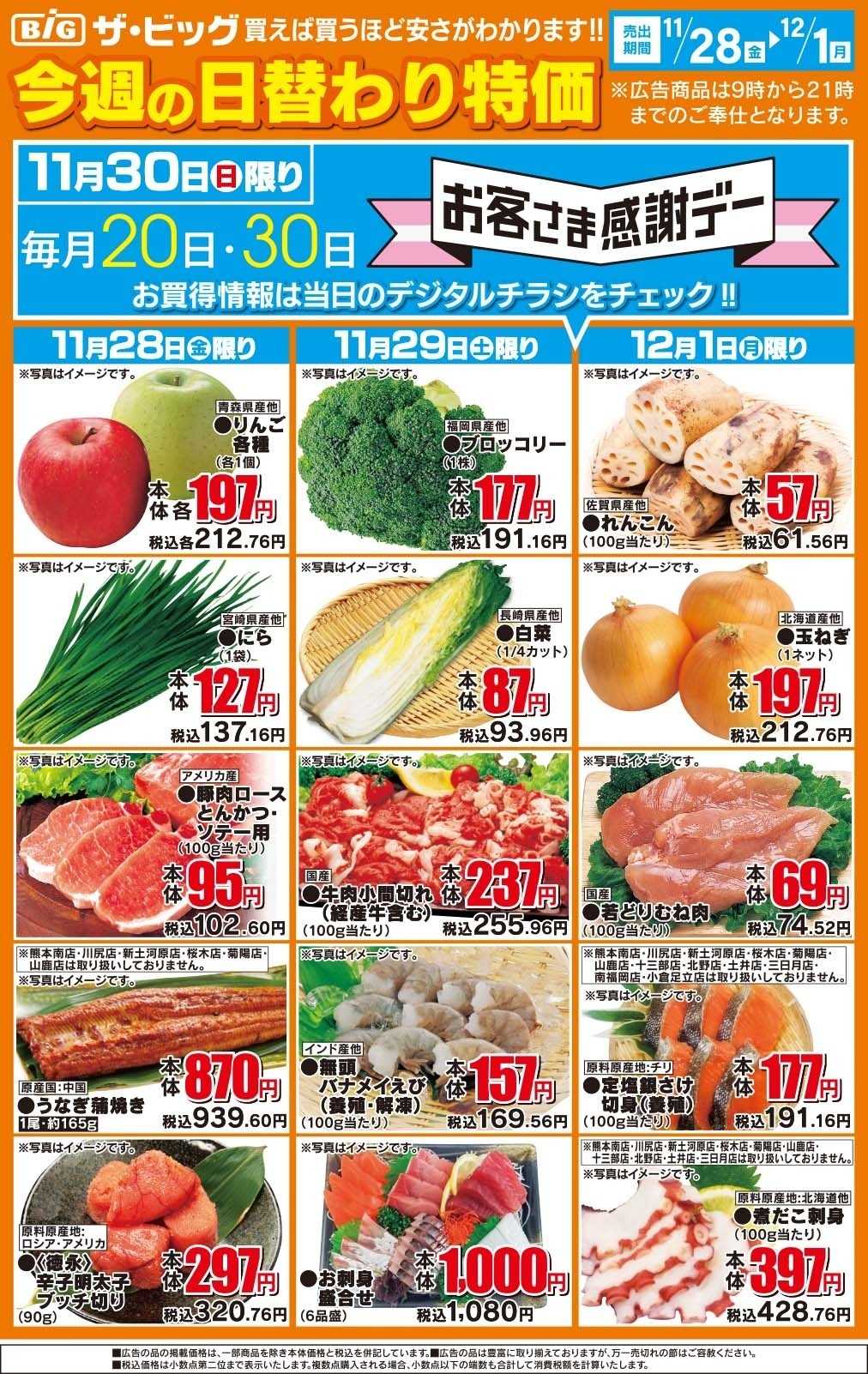 ザ・ビッグ 今週の日替わり特価