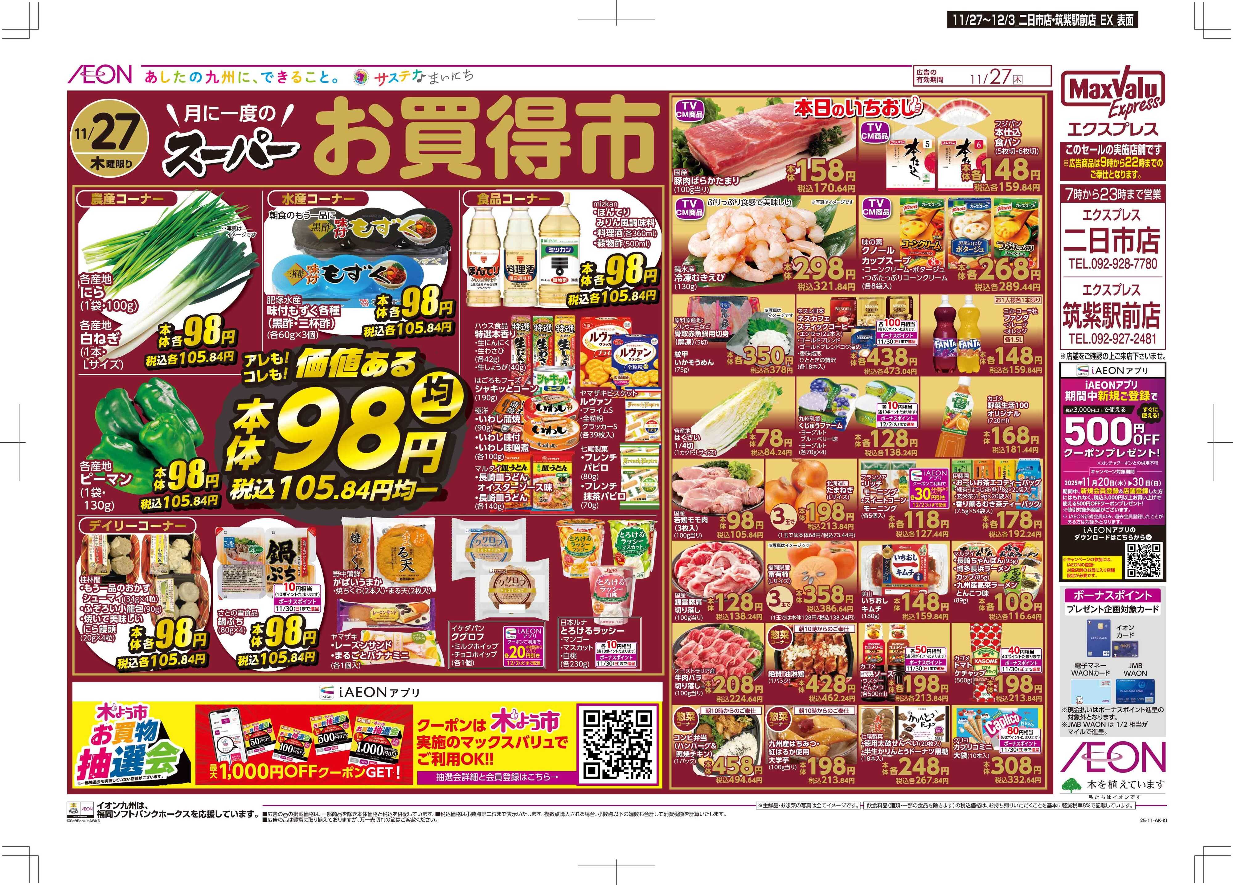 マックスバリュエクスプレス 木曜市/感謝デー