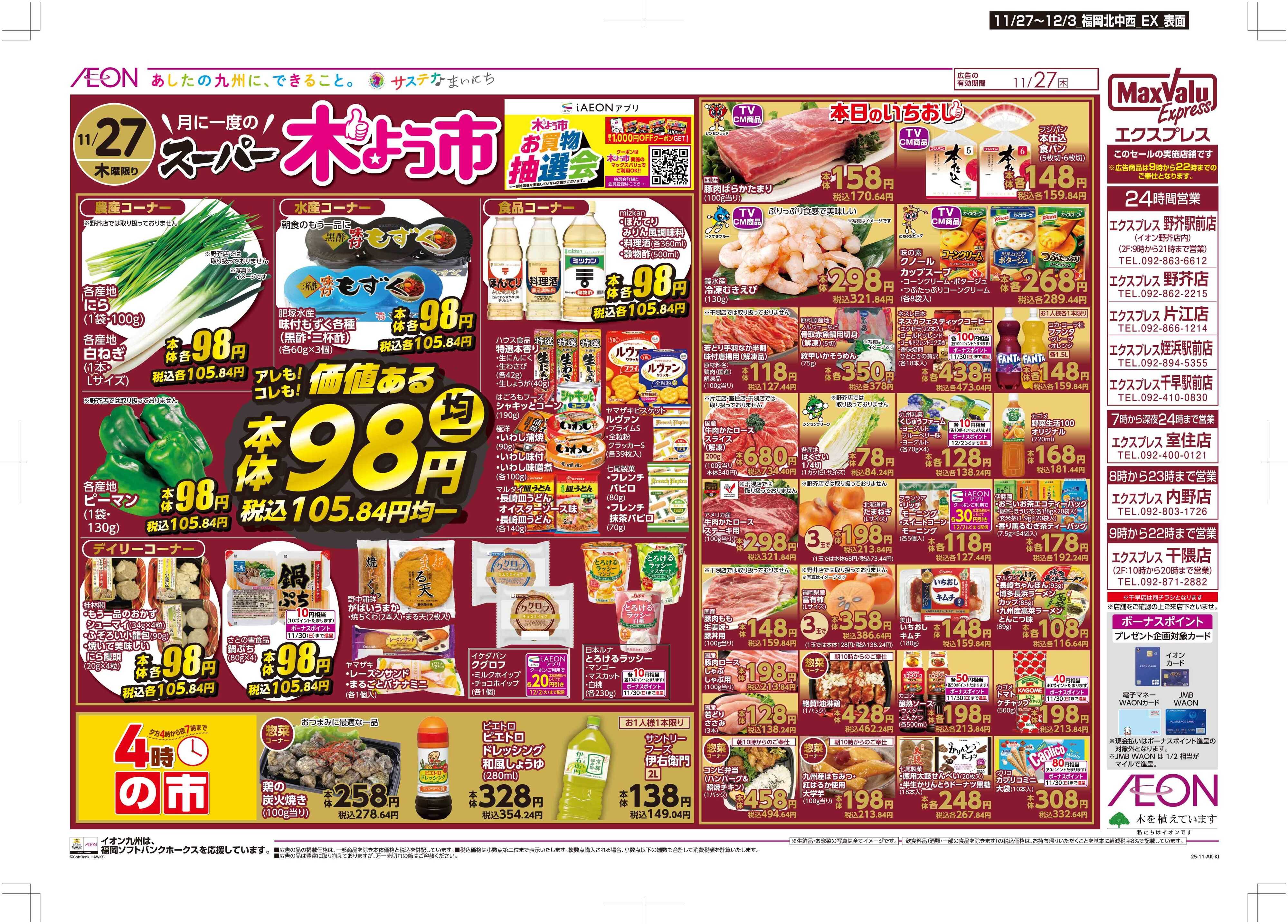 マックスバリュエクスプレス 木曜市/感謝デー