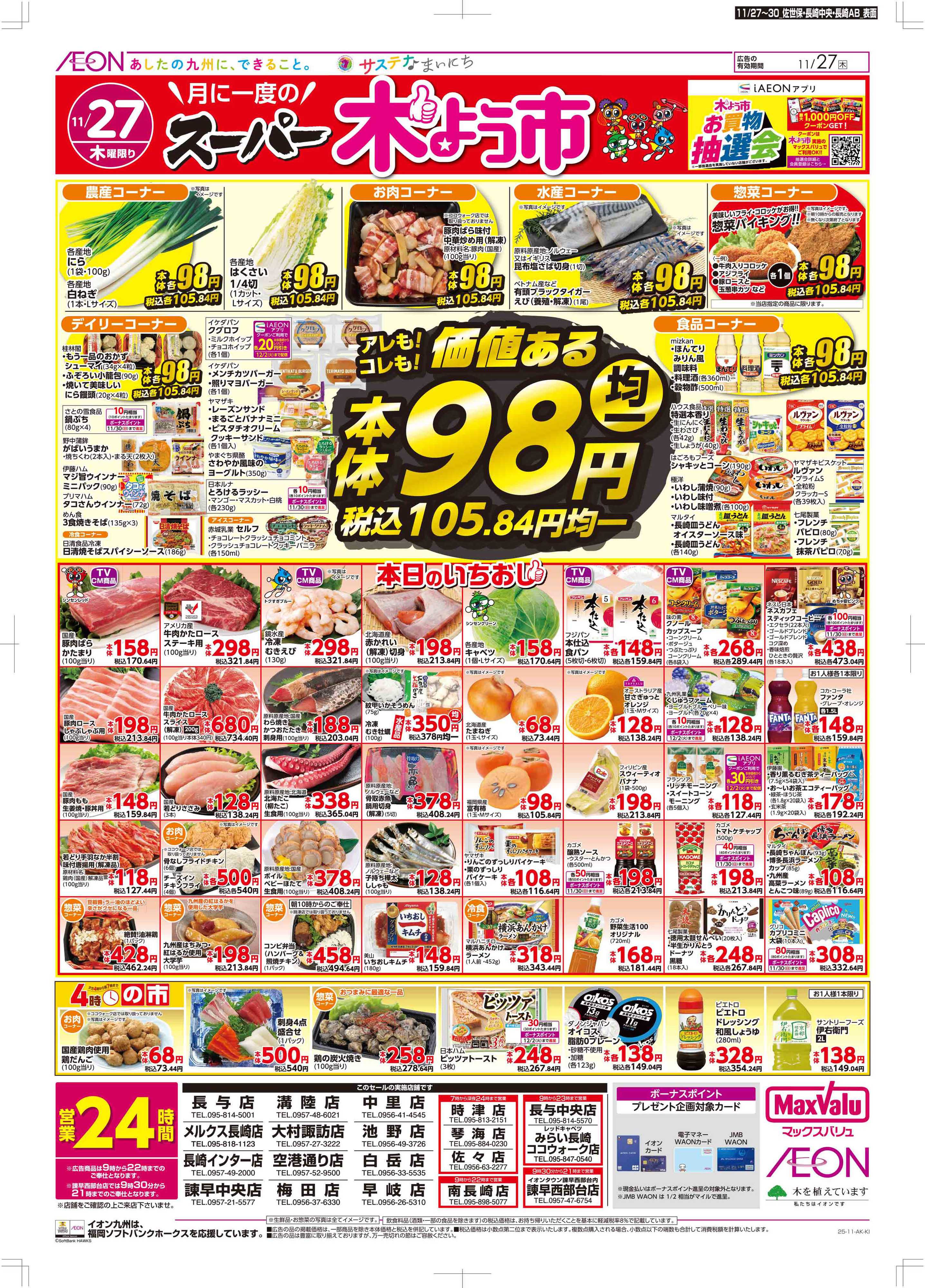 マックスバリュ 木曜市/感謝デー