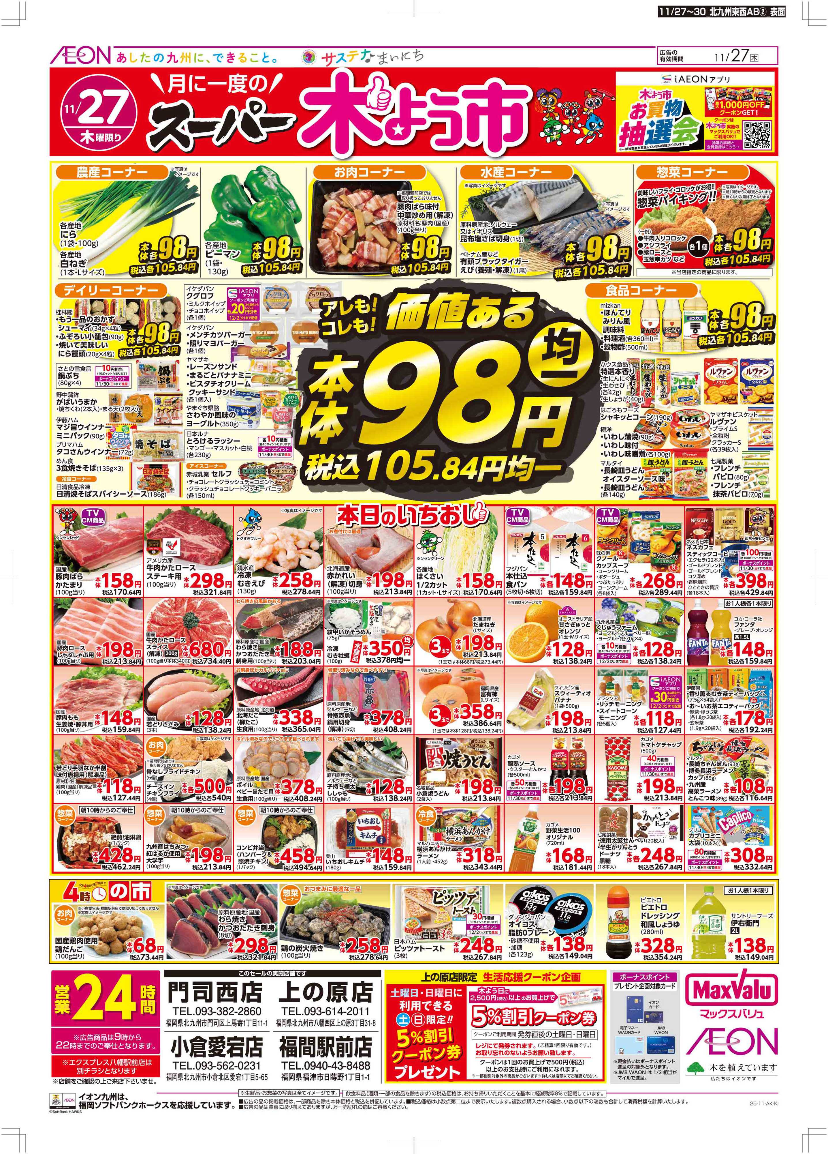 マックスバリュ 木曜市/感謝デー