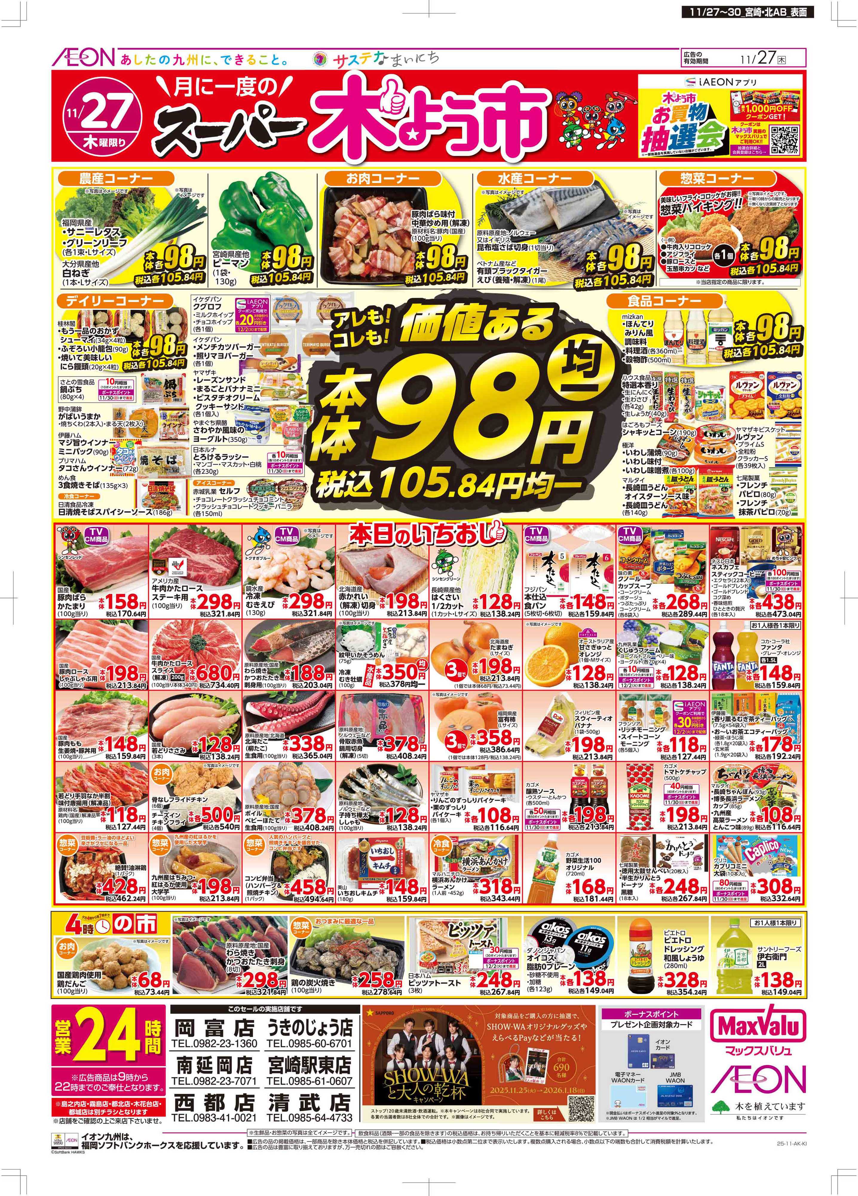 マックスバリュ 木曜市/感謝デー