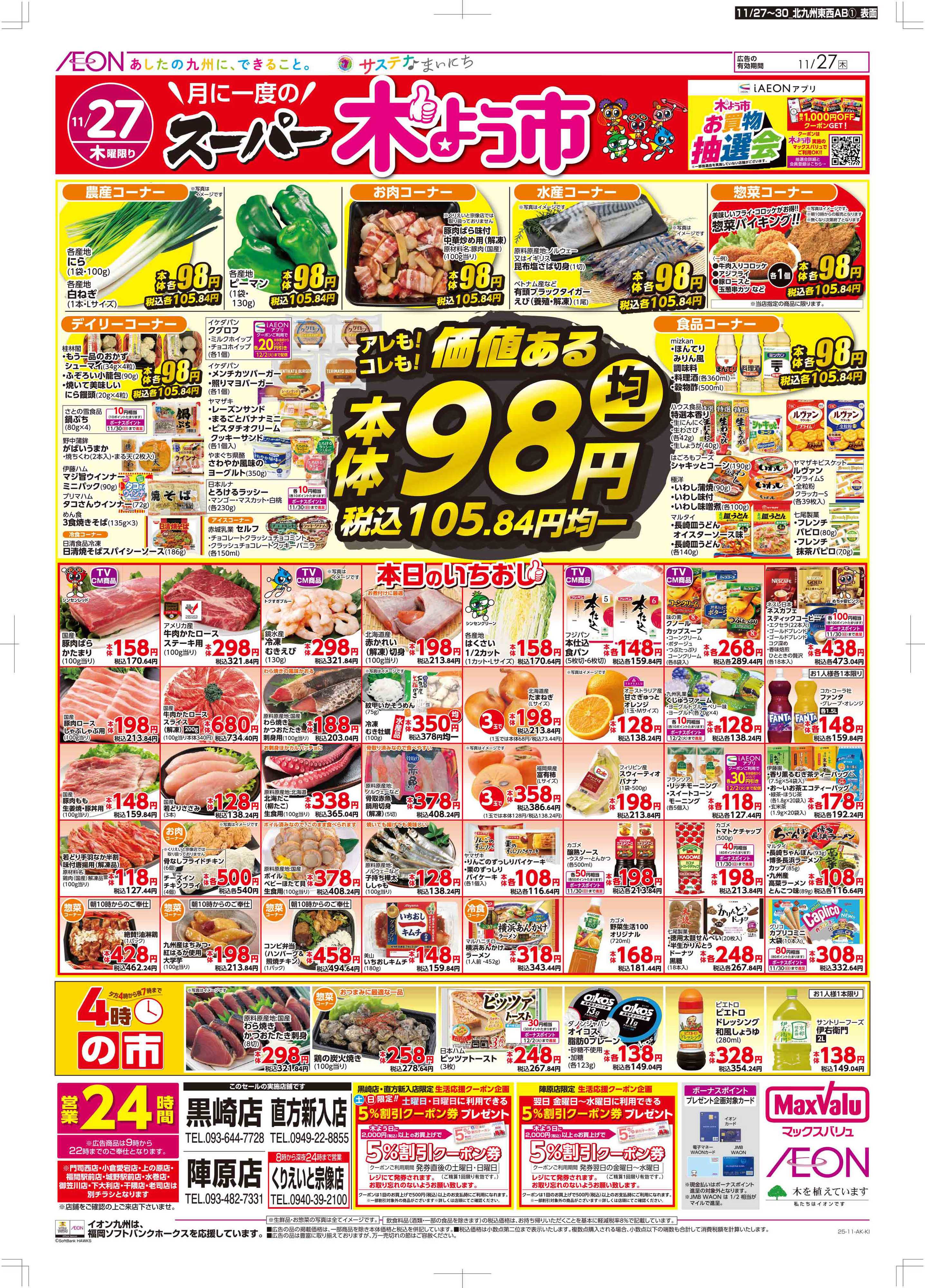 マックスバリュ 木曜市/感謝デー