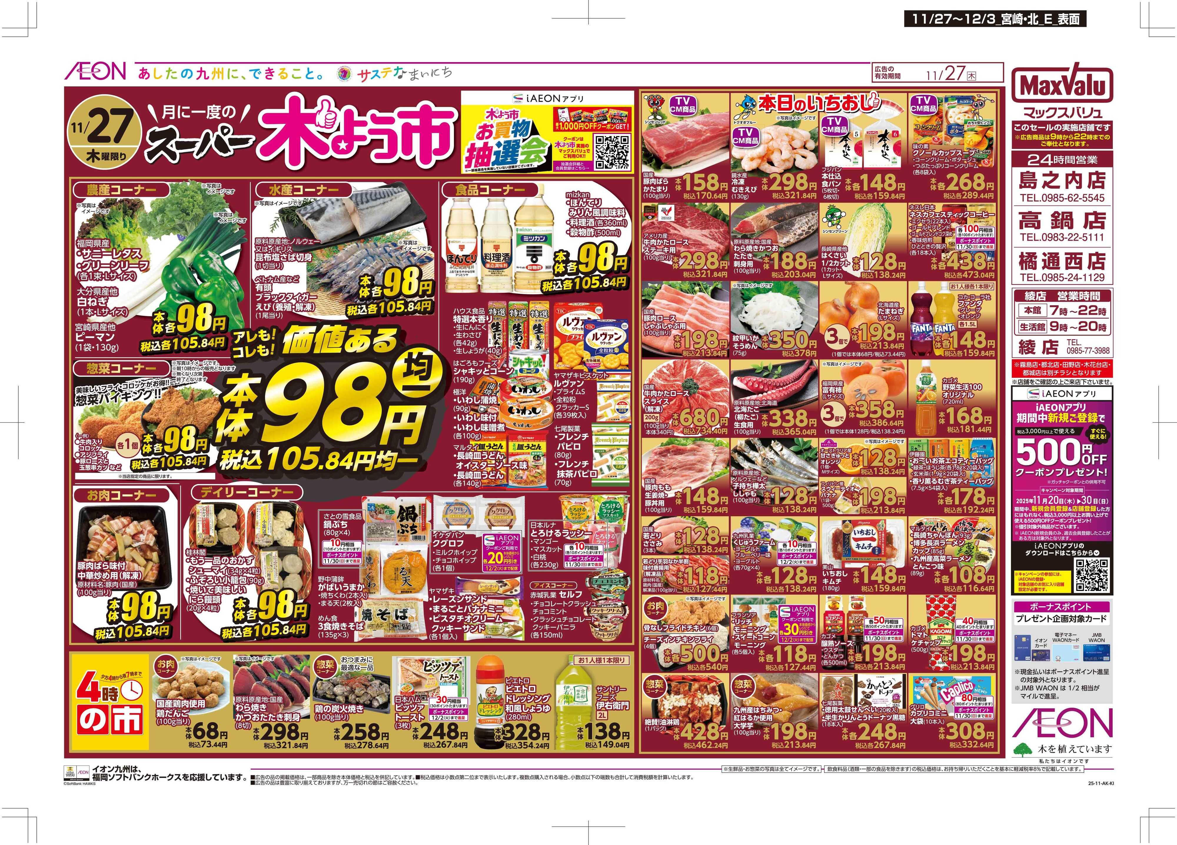 マックスバリュ 木曜市/感謝デー