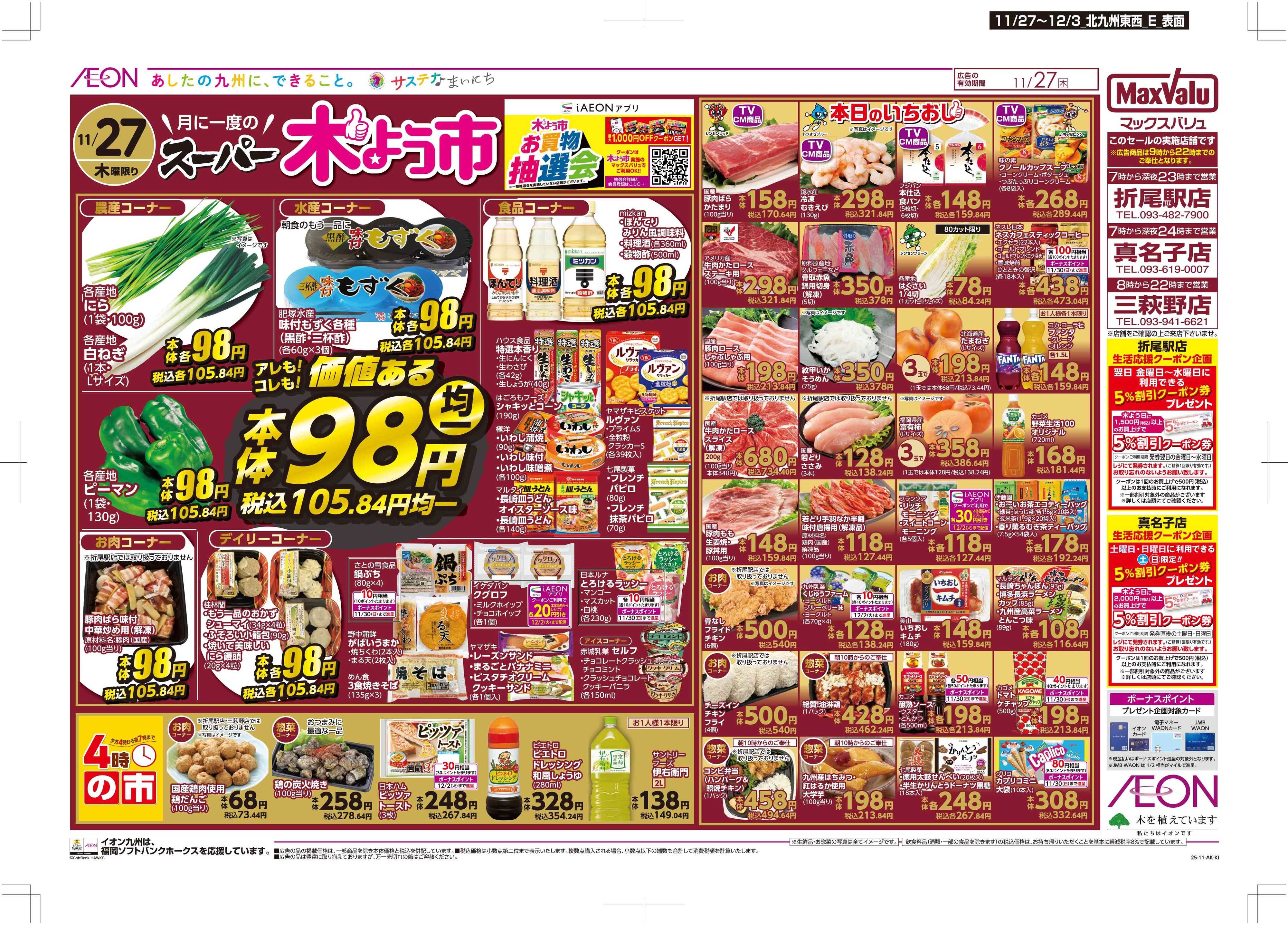 マックスバリュ 木曜市/感謝デー