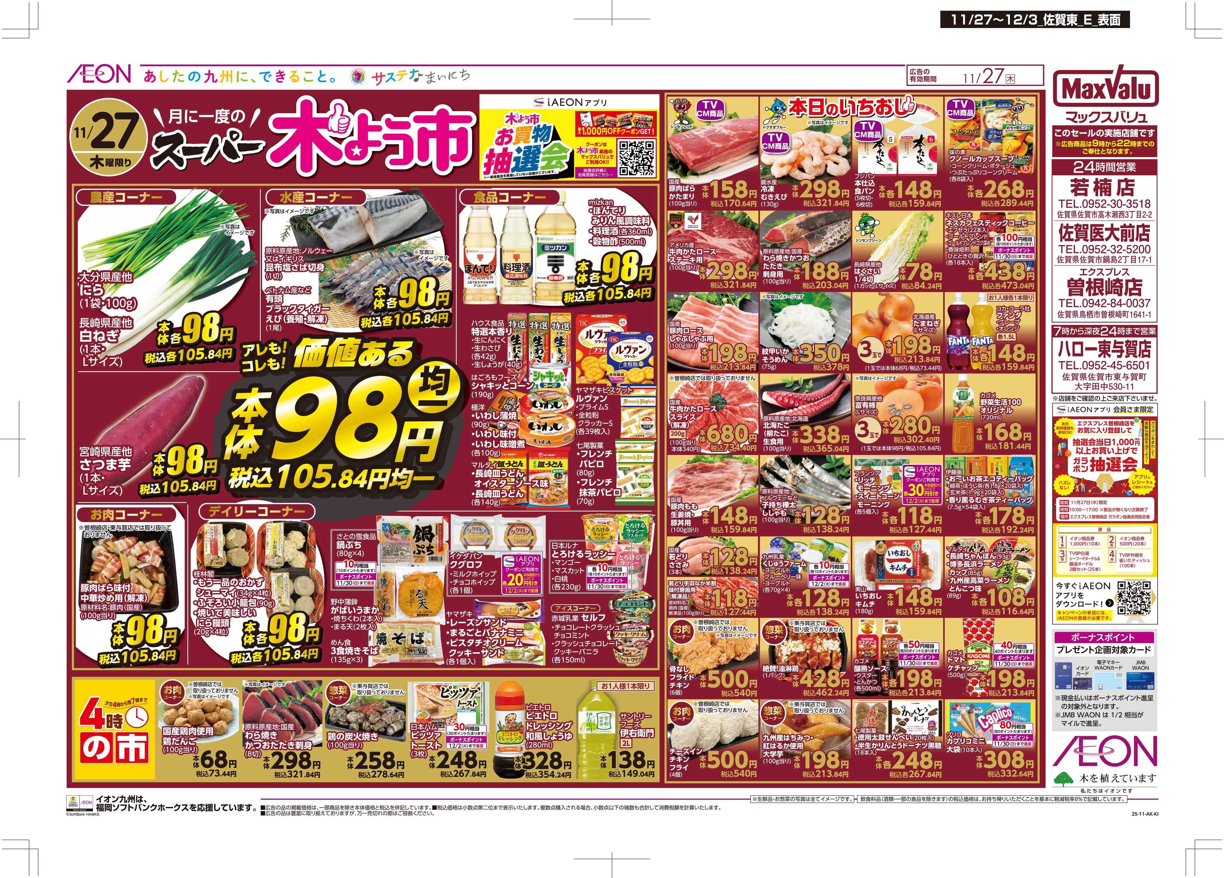 マックスバリュ 木曜市/感謝デー