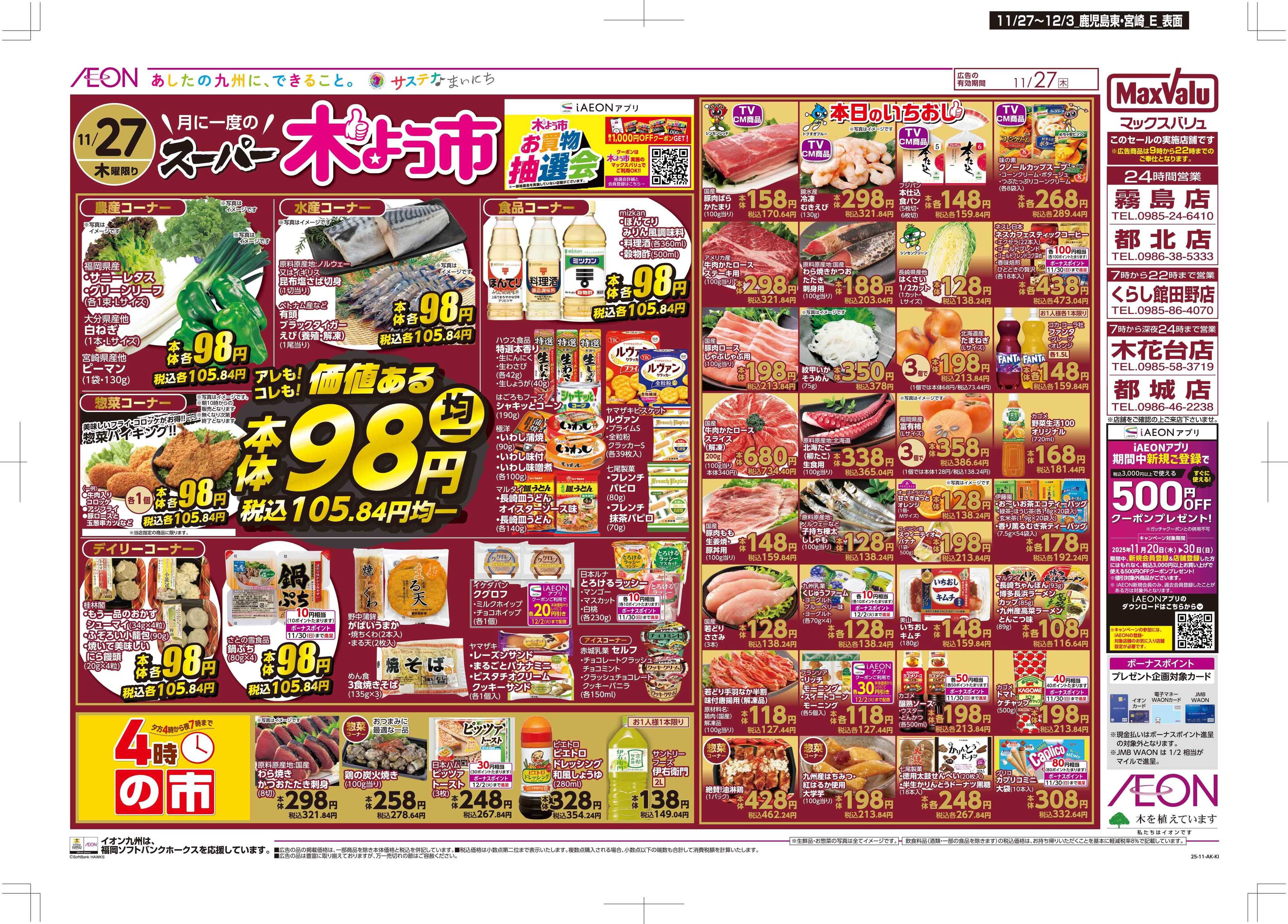 マックスバリュ 木曜市/感謝デー
