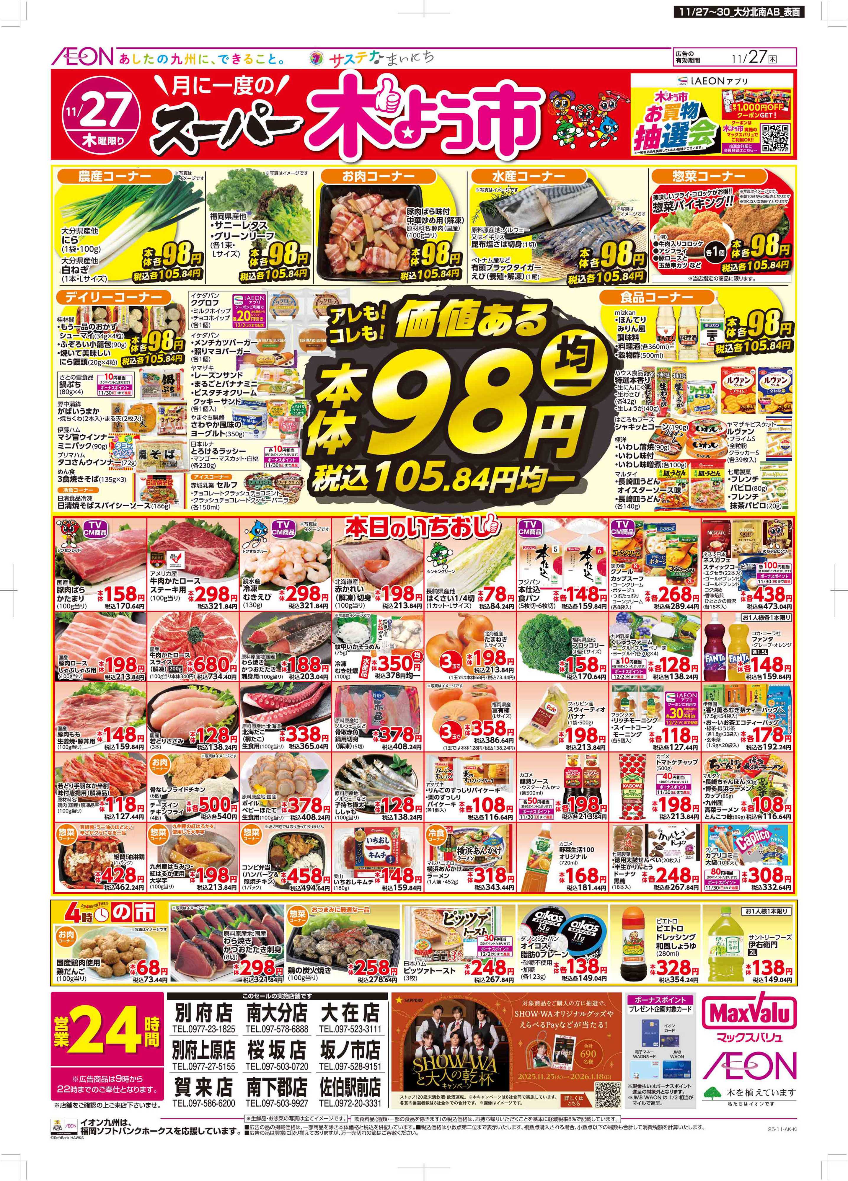 マックスバリュ 木曜市/感謝デー