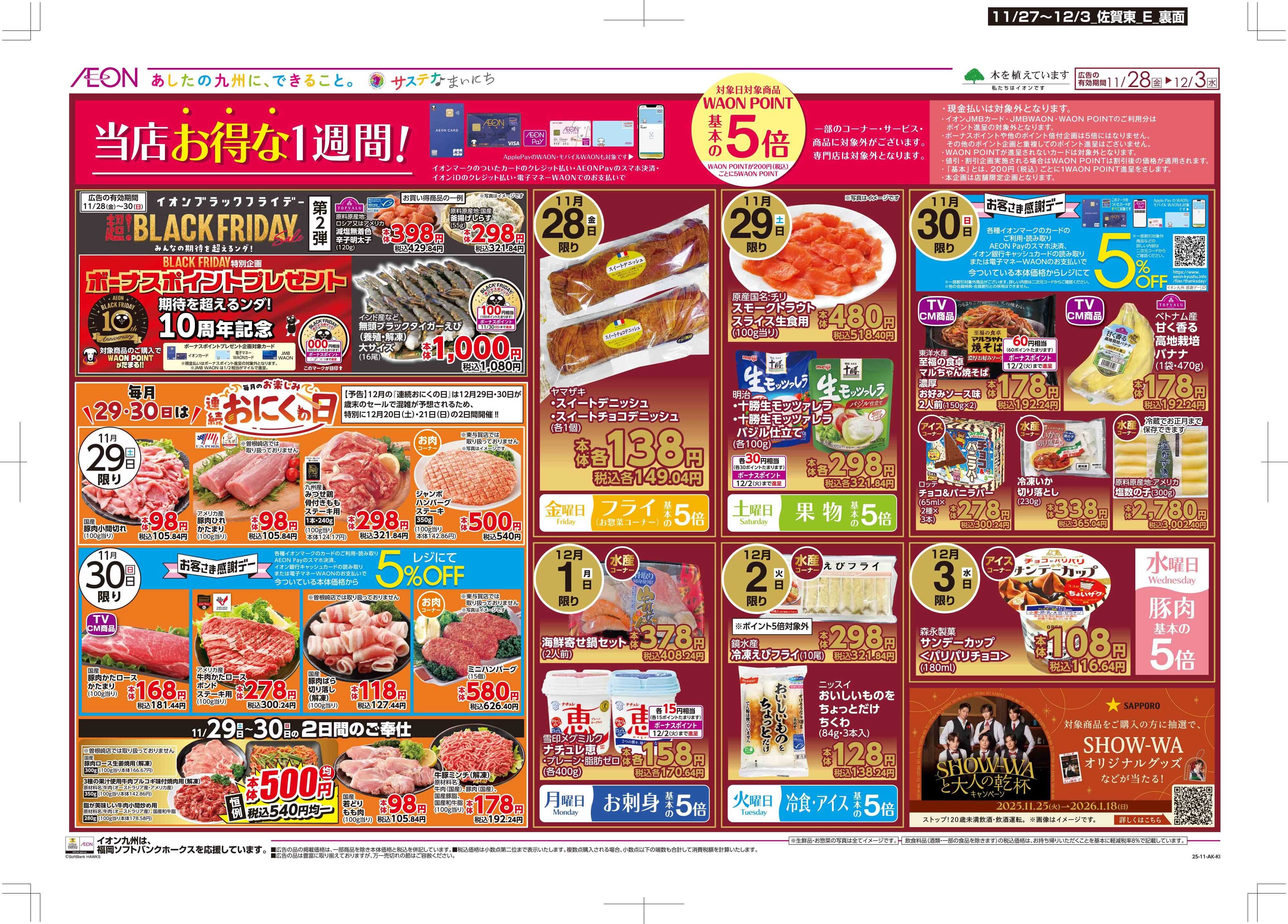 マックスバリュ 木曜市/感謝デー