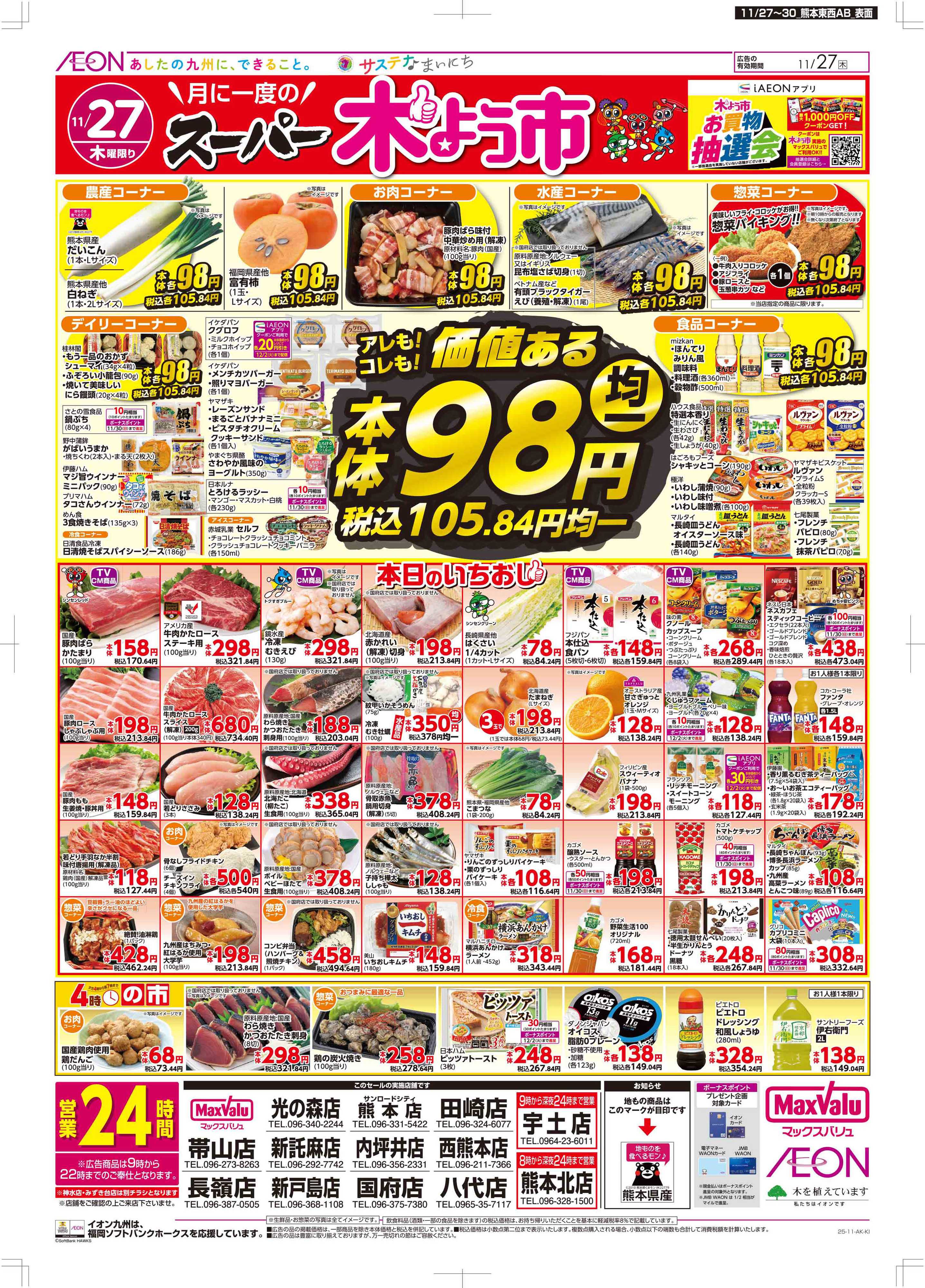 マックスバリュ 木曜市/感謝デー