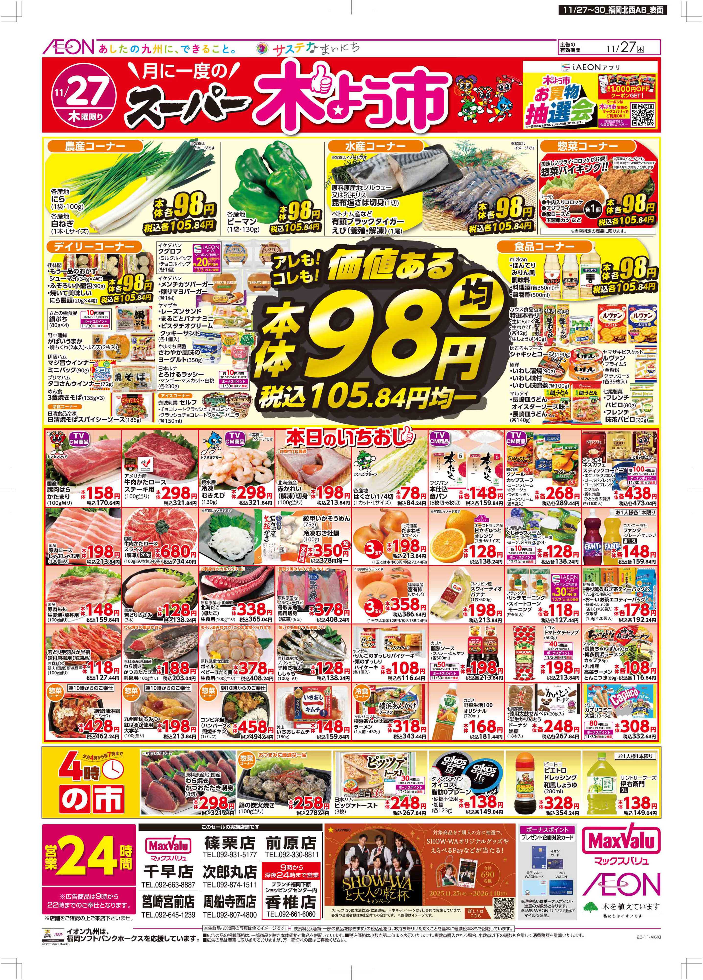 マックスバリュ 木曜市/感謝デー