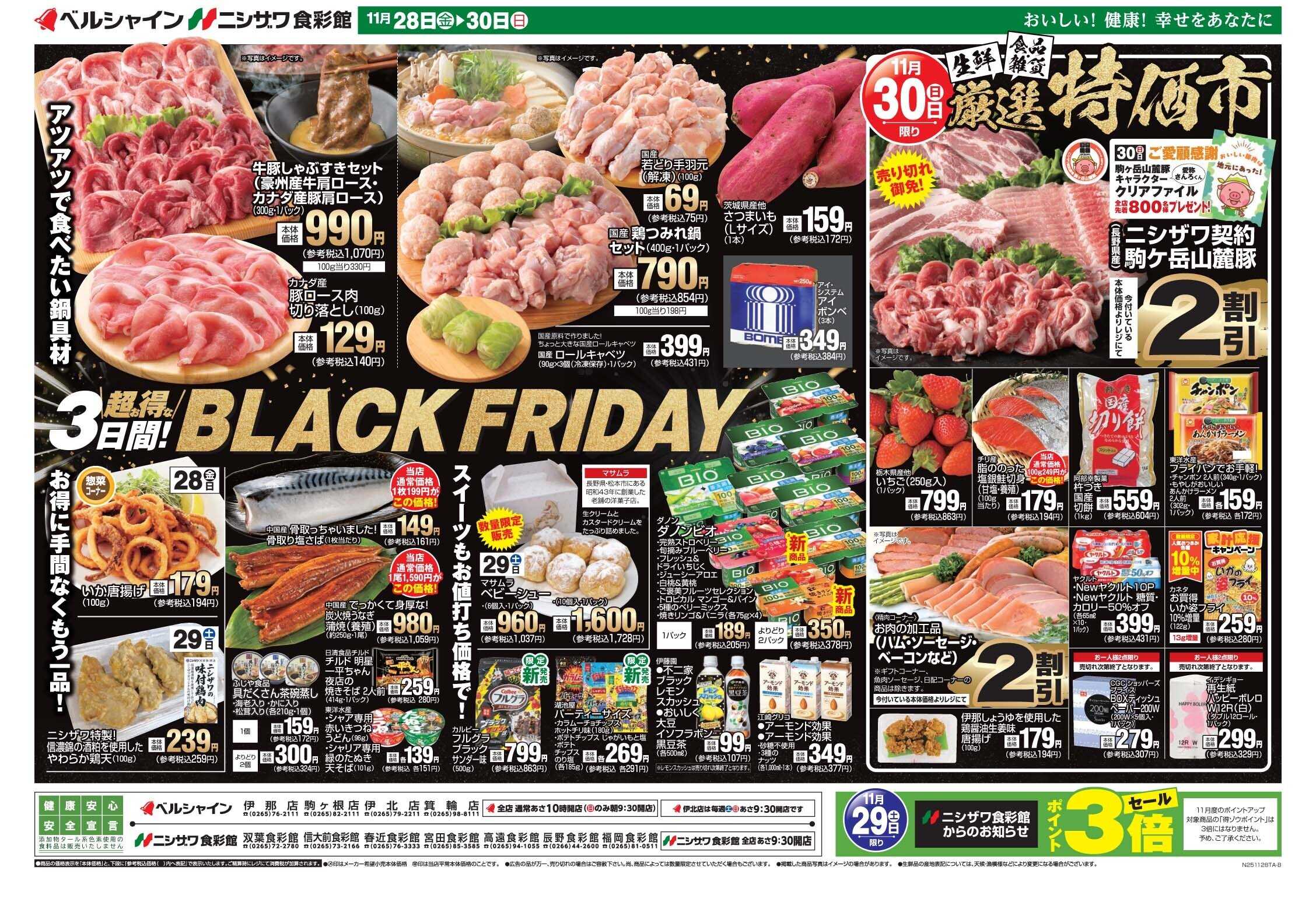 ベルシャインニシザワ 超お得な３日間！BLACKFRIDAY