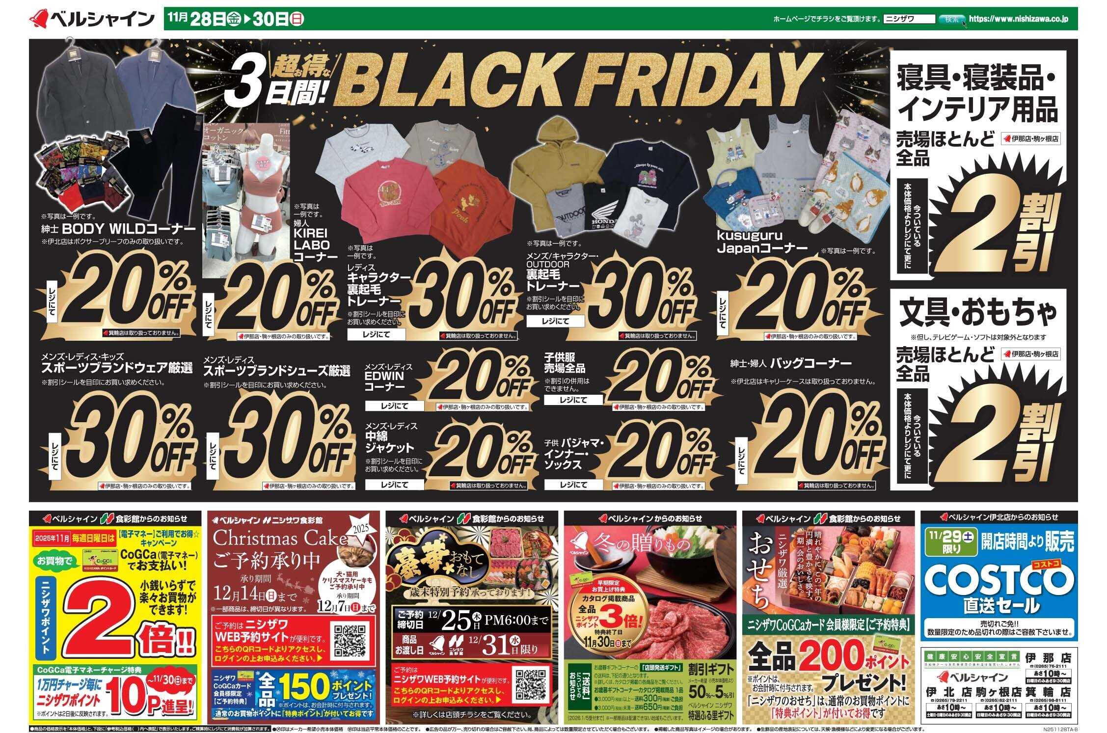 ベルシャインニシザワ 超お得な３日間！BLACKFRIDAY