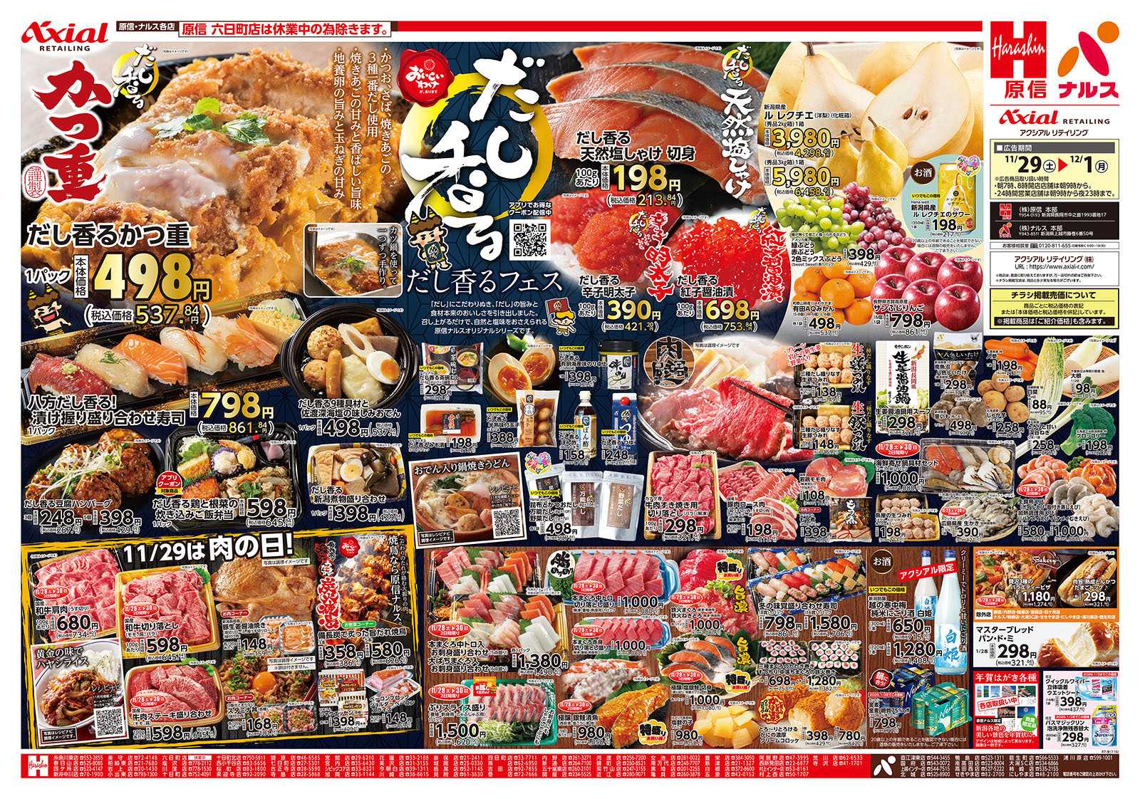 原信 新潟県　１１／２９～１２／１