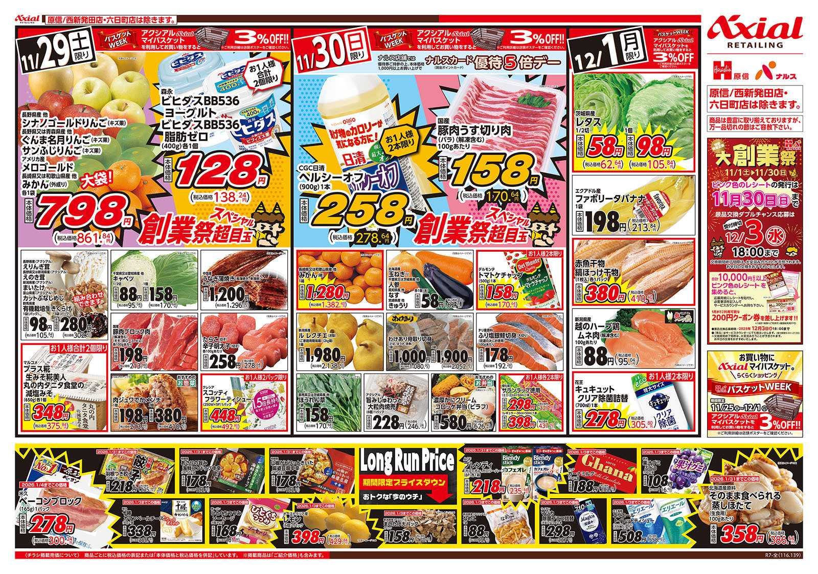 原信 新潟県　１１／２９～１２／１