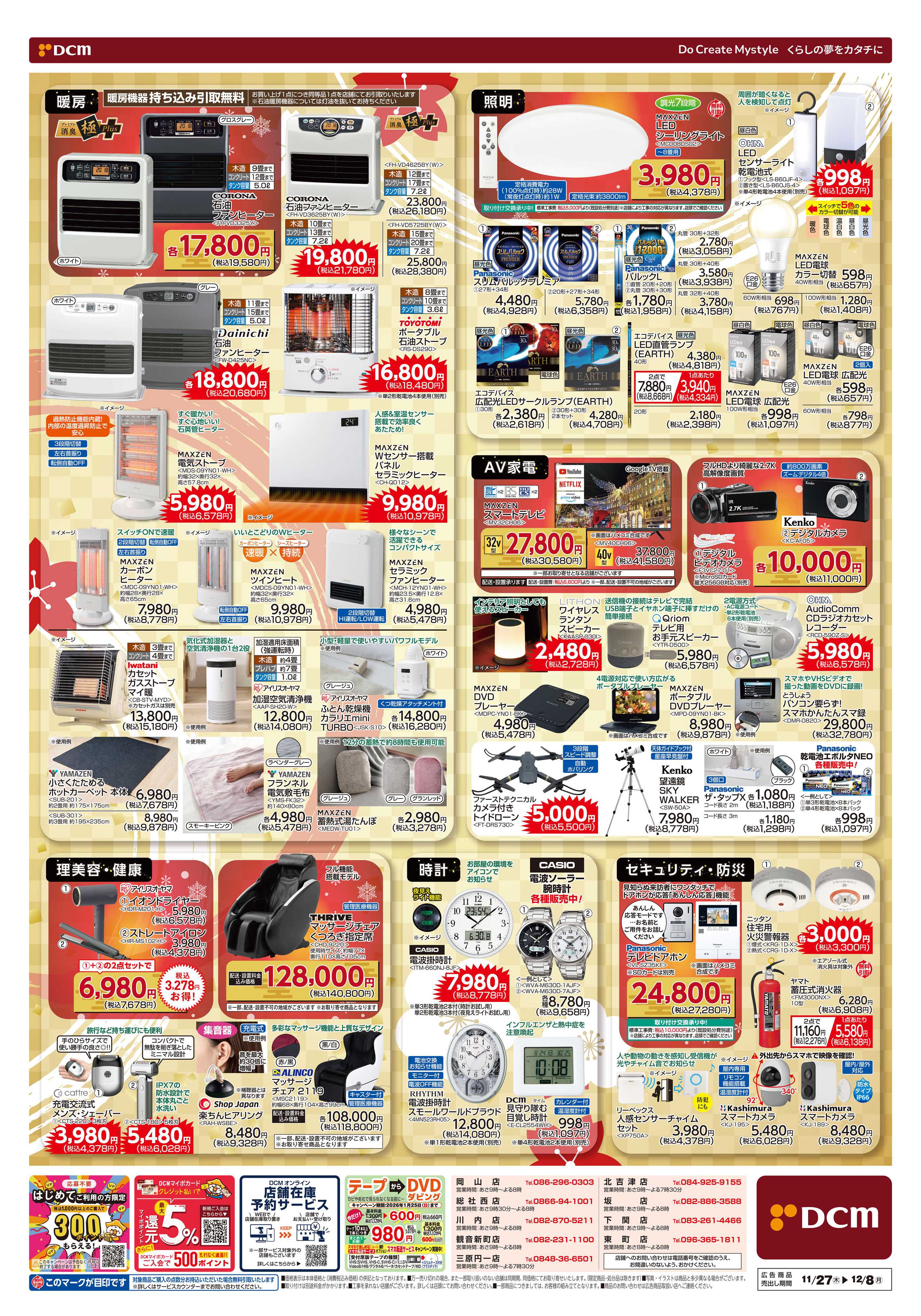 DCM 歳末家電祭