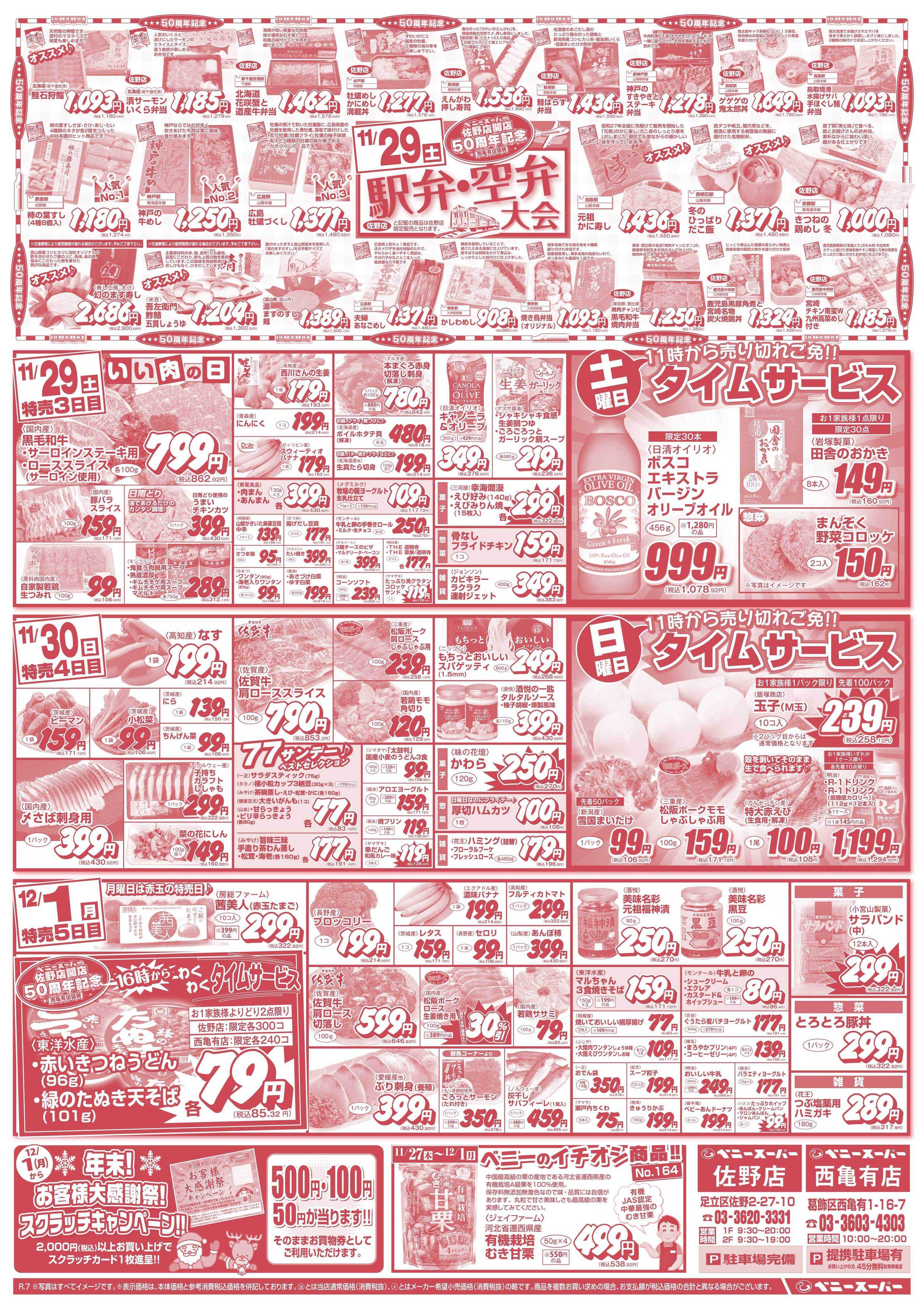 全日食チェーン 駅弁大会＆日替わり特売