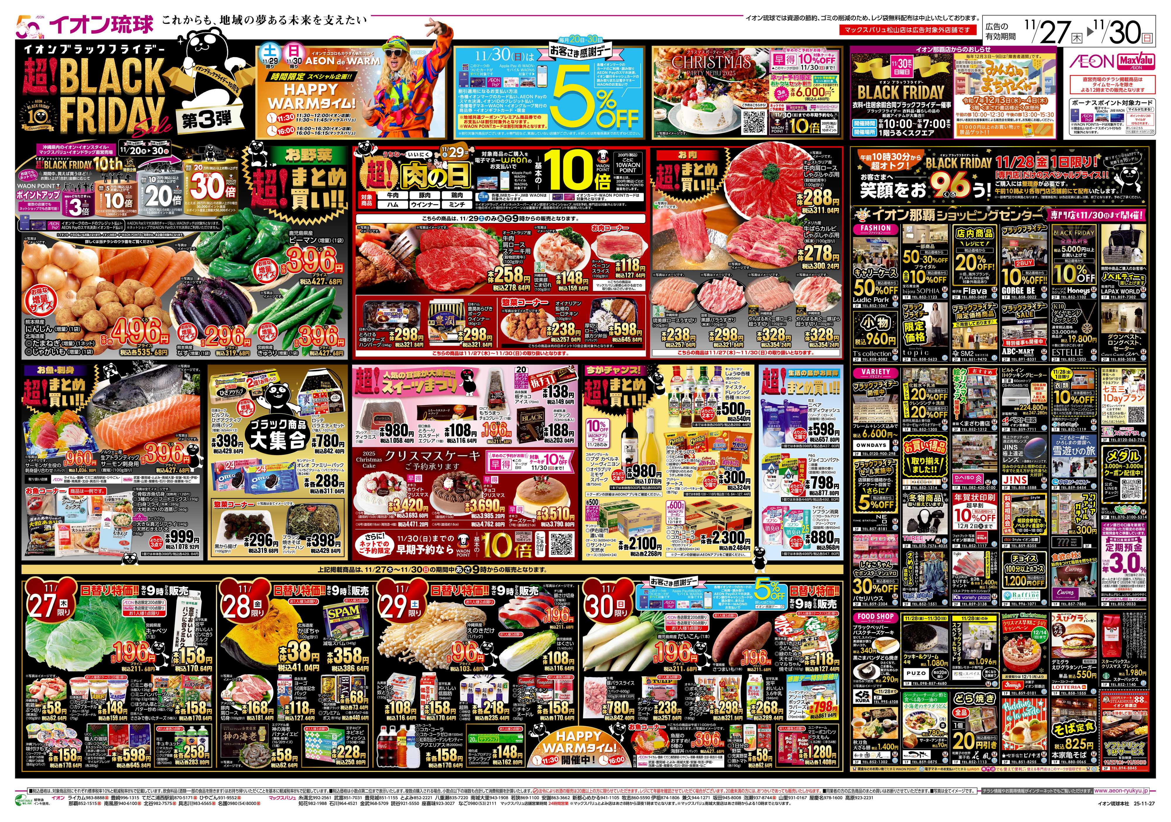 マックスバリュ イオンブラックフライデー第3弾