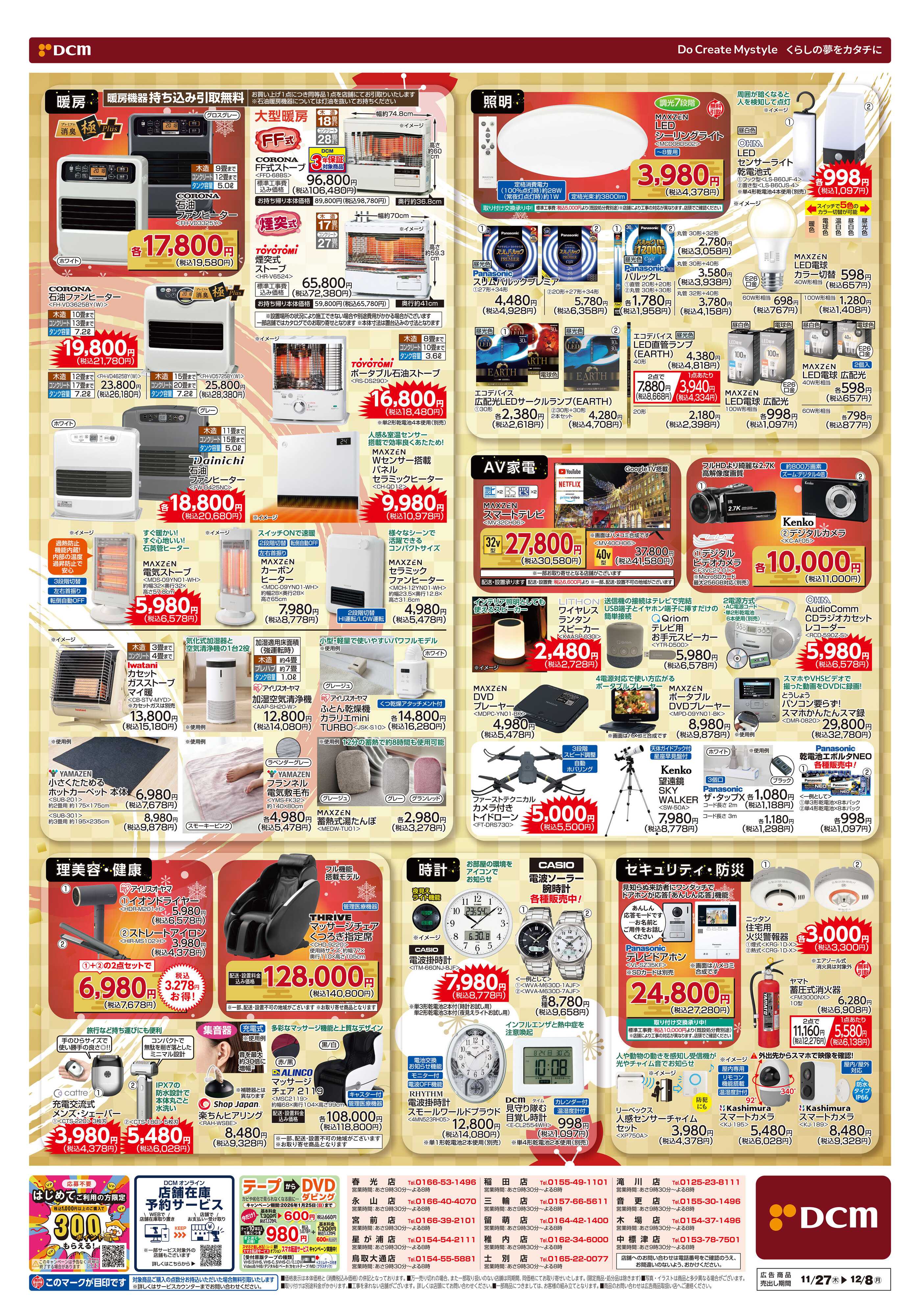DCM 歳末家電祭
