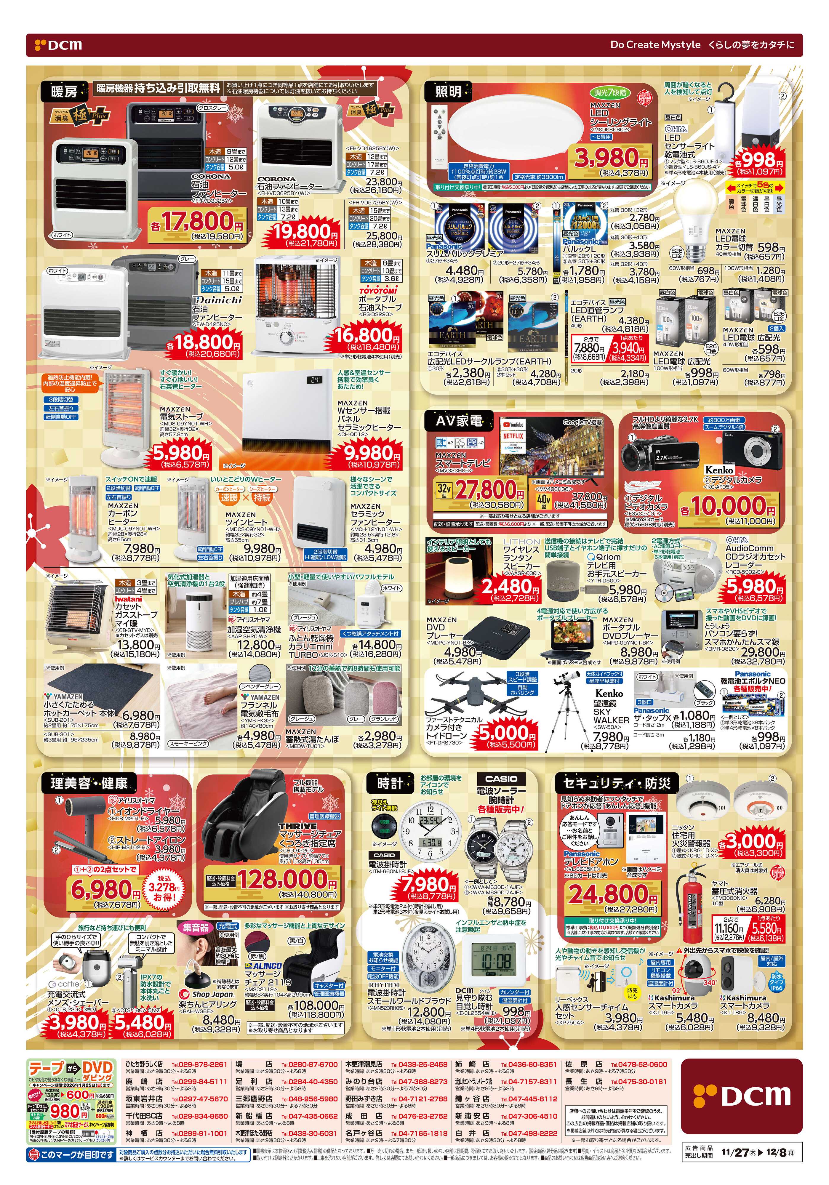 DCM 歳末家電祭