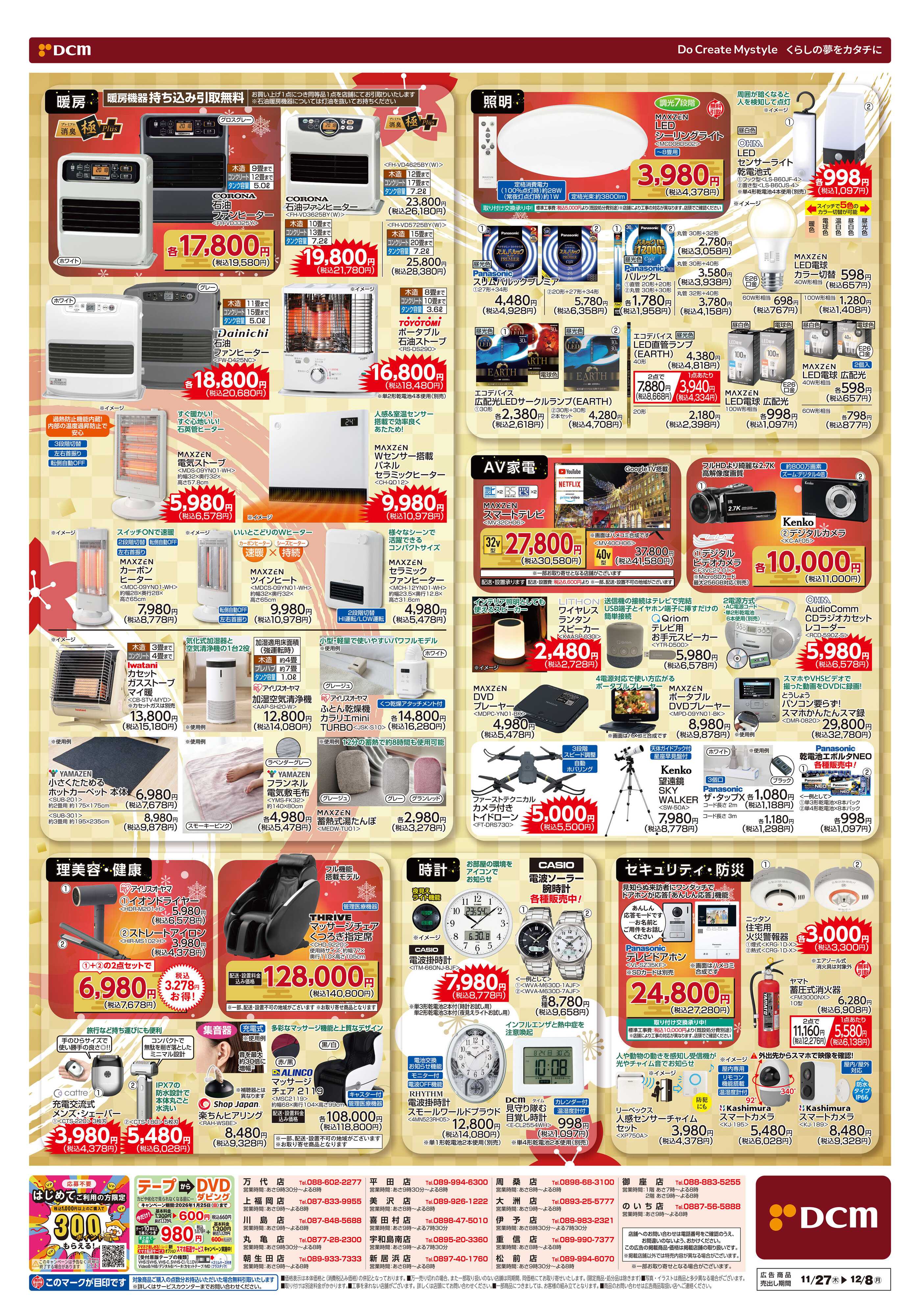 DCM 歳末家電祭