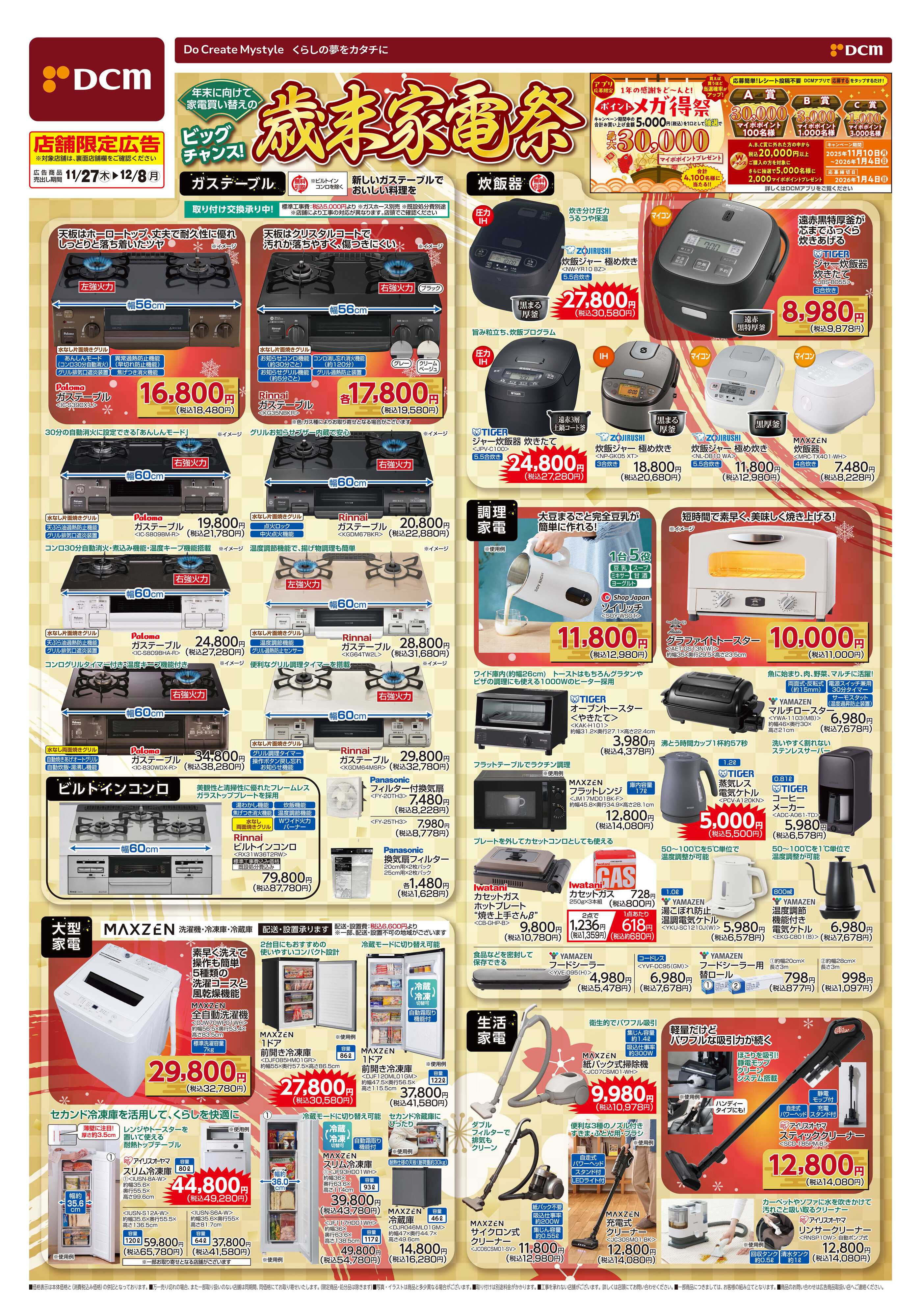 DCM 歳末家電祭
