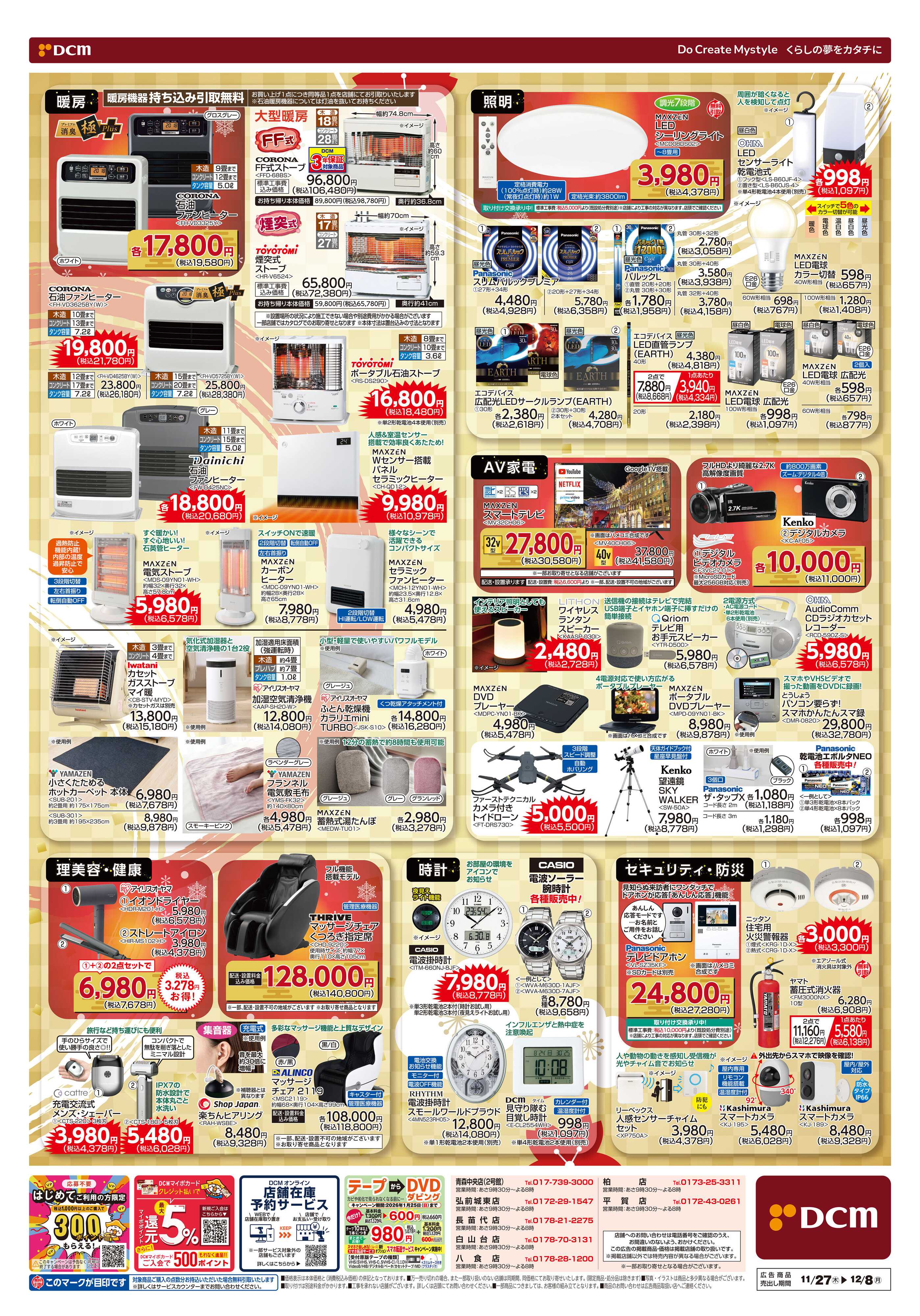 DCM 歳末家電祭