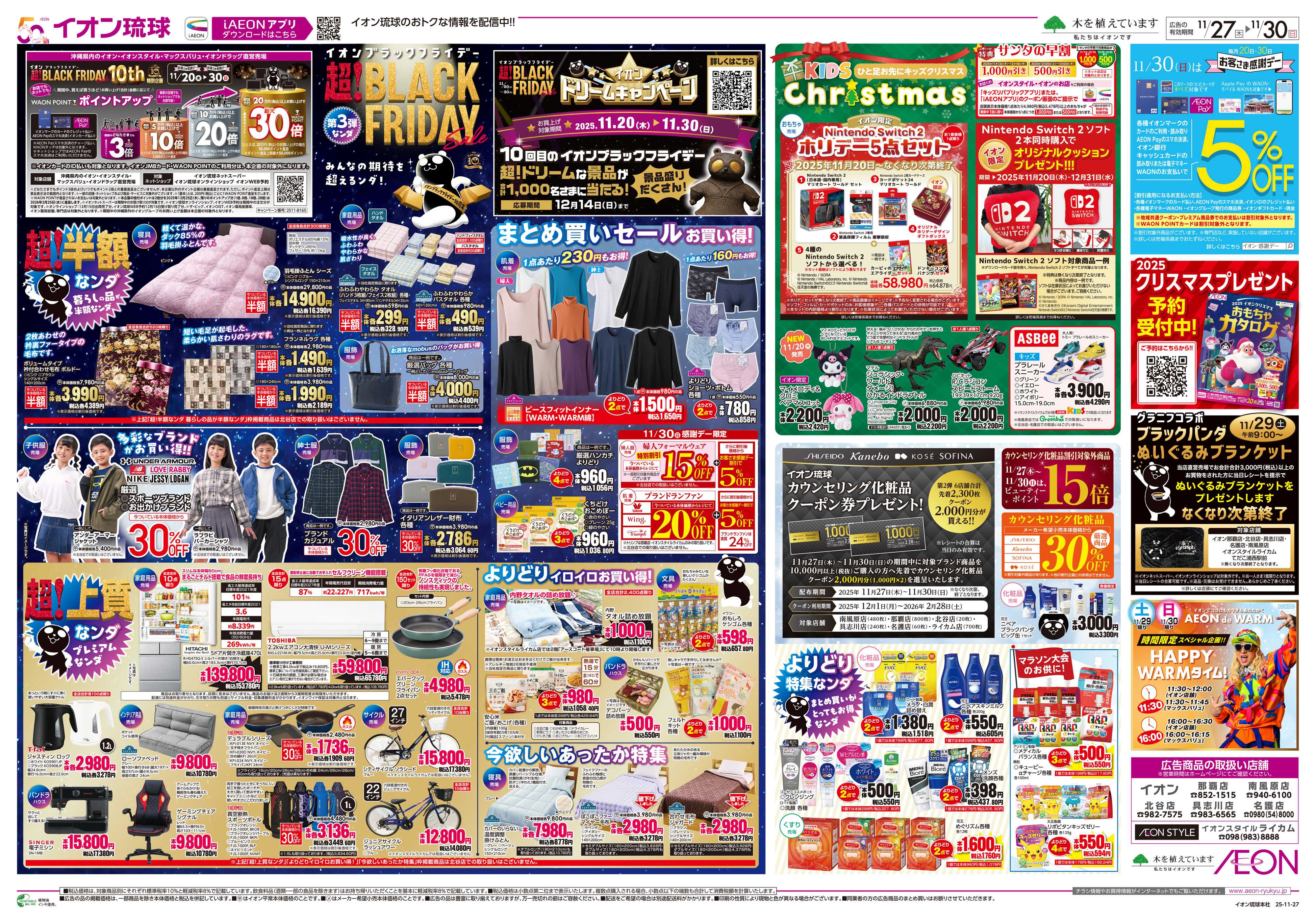 イオン イオンブラックフライデー第3弾なンダ