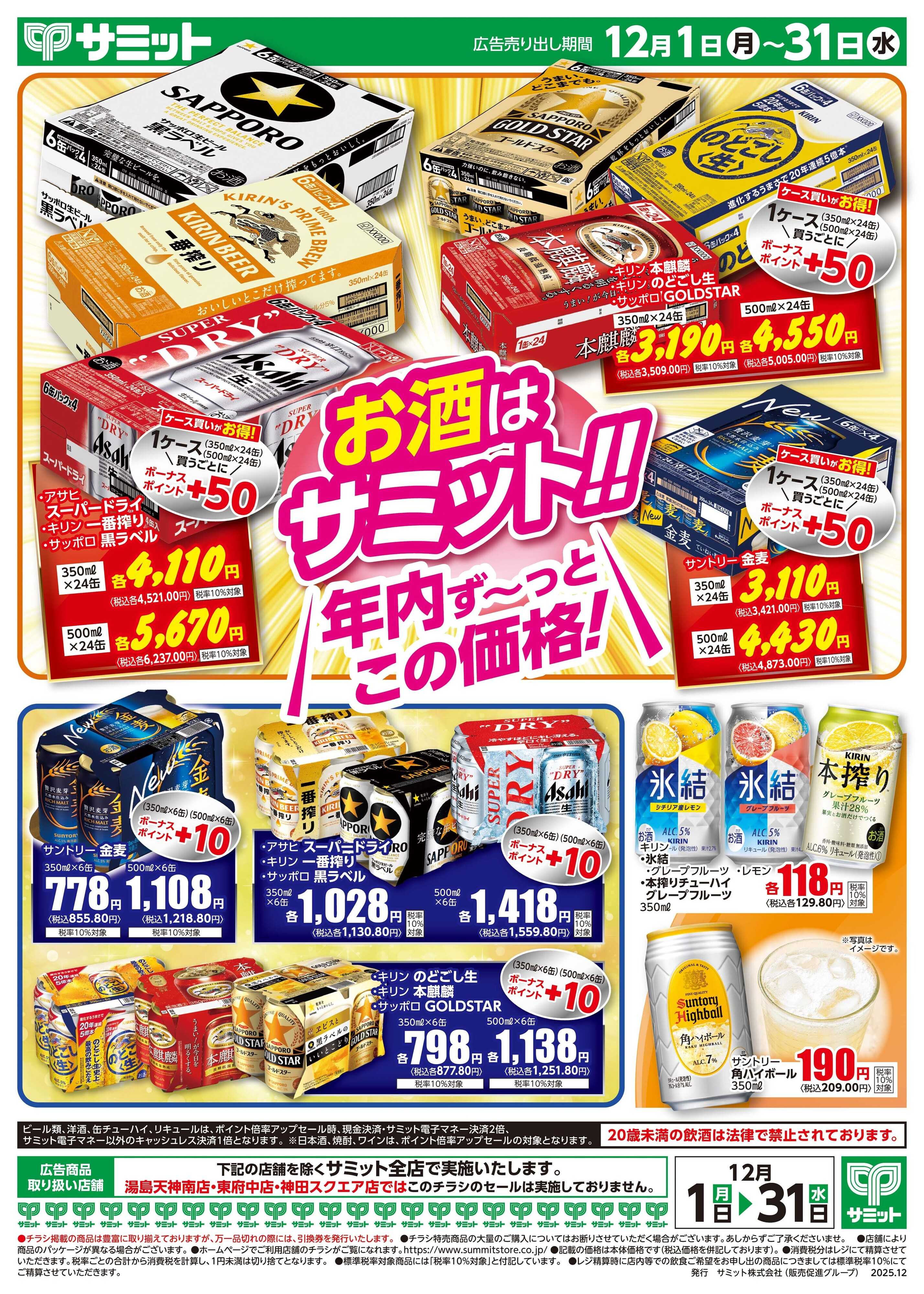 サミットストア 12月1日(月)〜12月31日(水)号