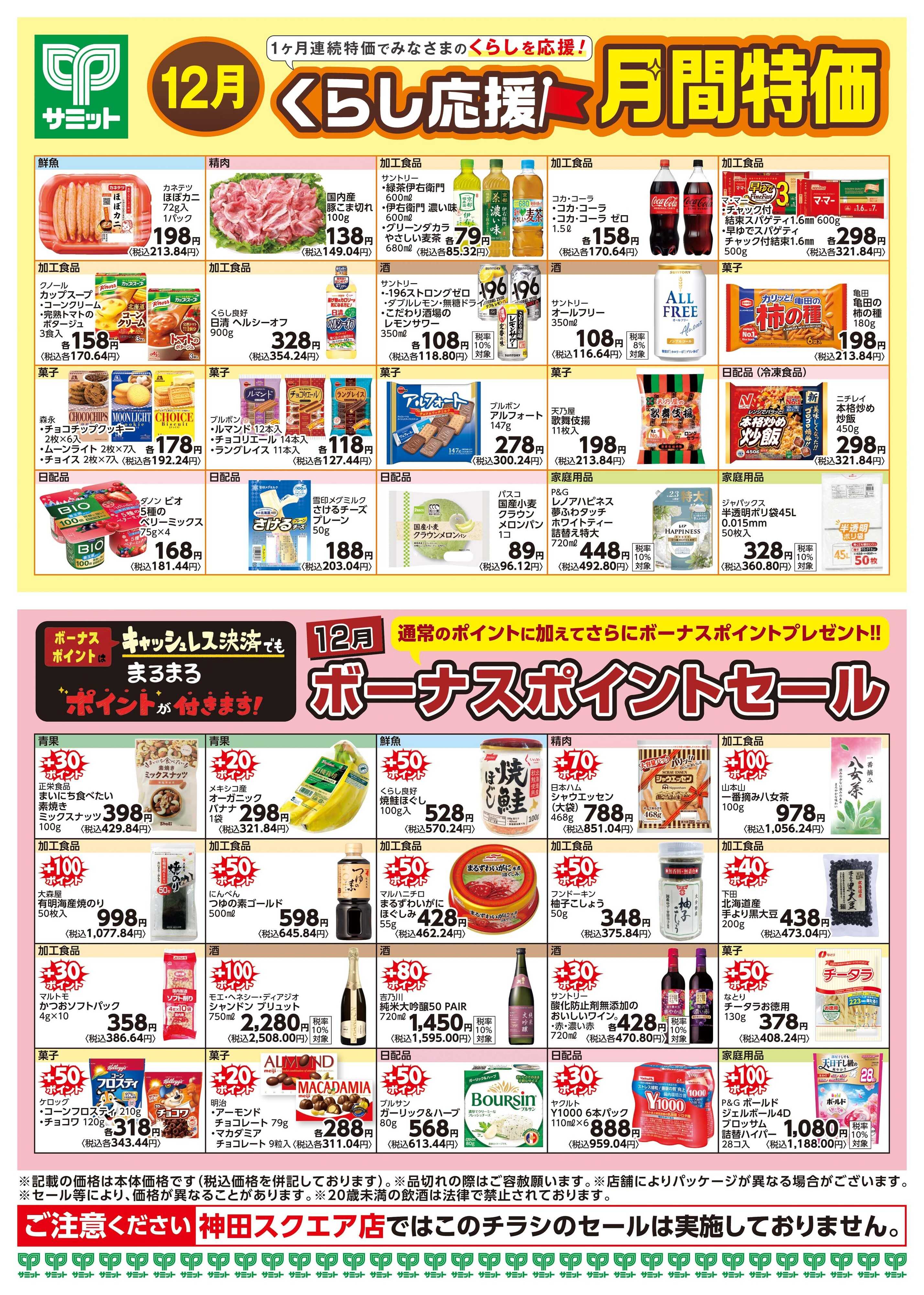 サミットストア 12月1日(月)〜12月31日(水)号
