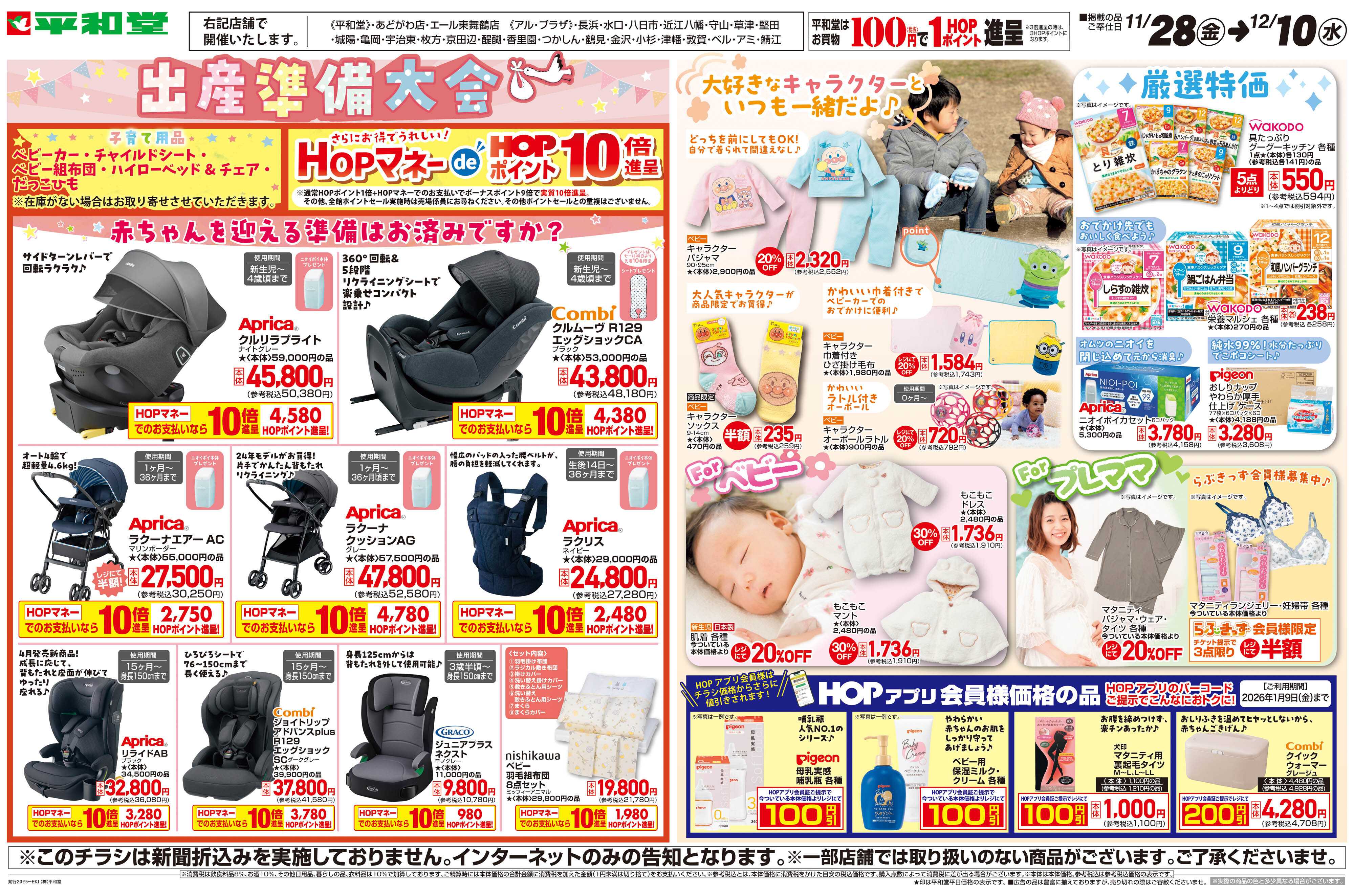 平和堂 WEB限定 11/28（金）〜出産準備大会