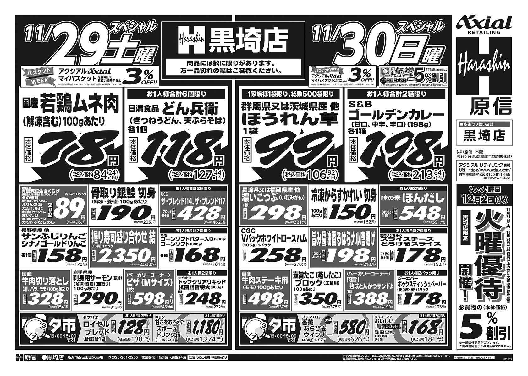 原信 黒埼店　１１／２９～１２／１