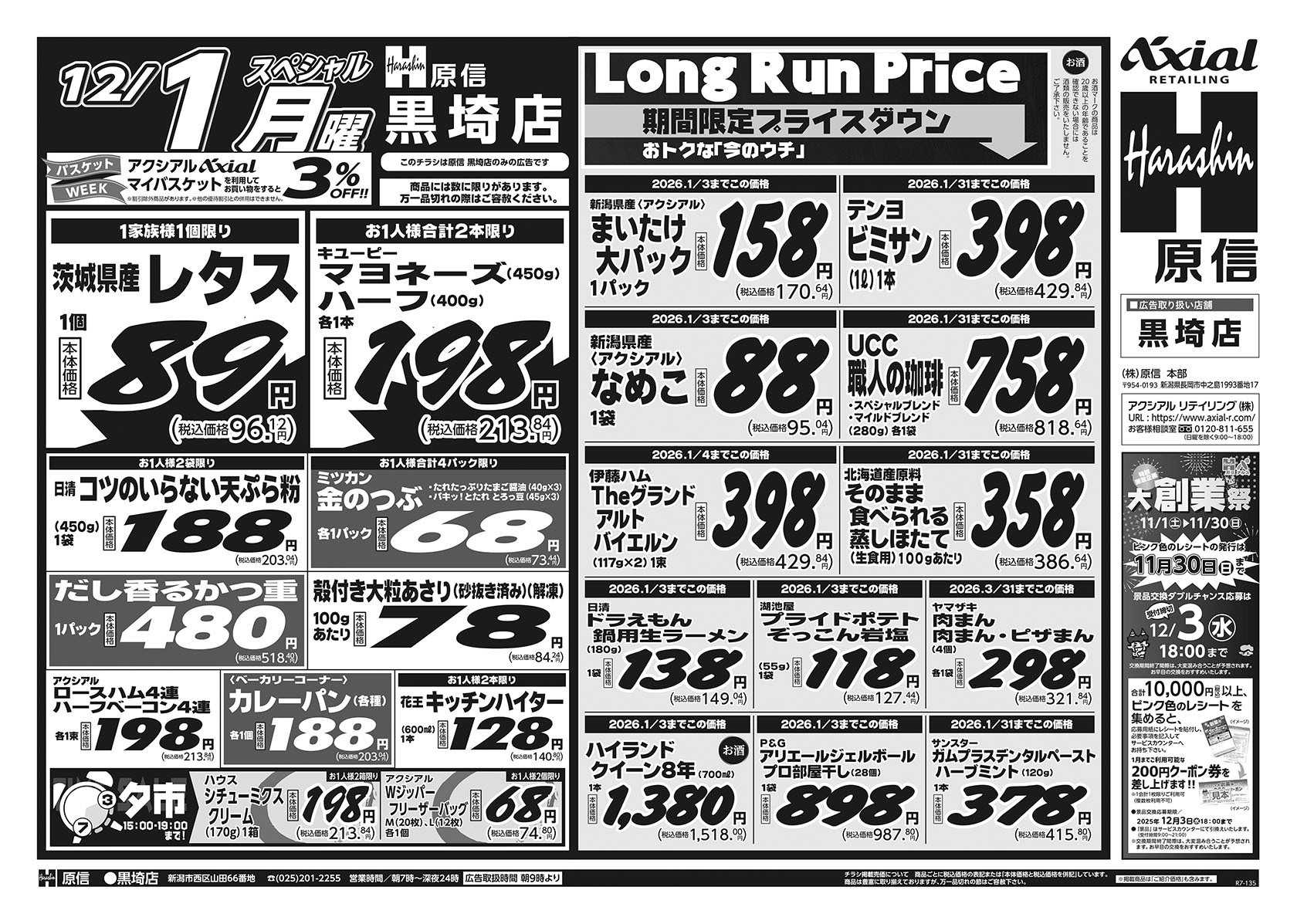 原信 黒埼店　１１／２９～１２／１
