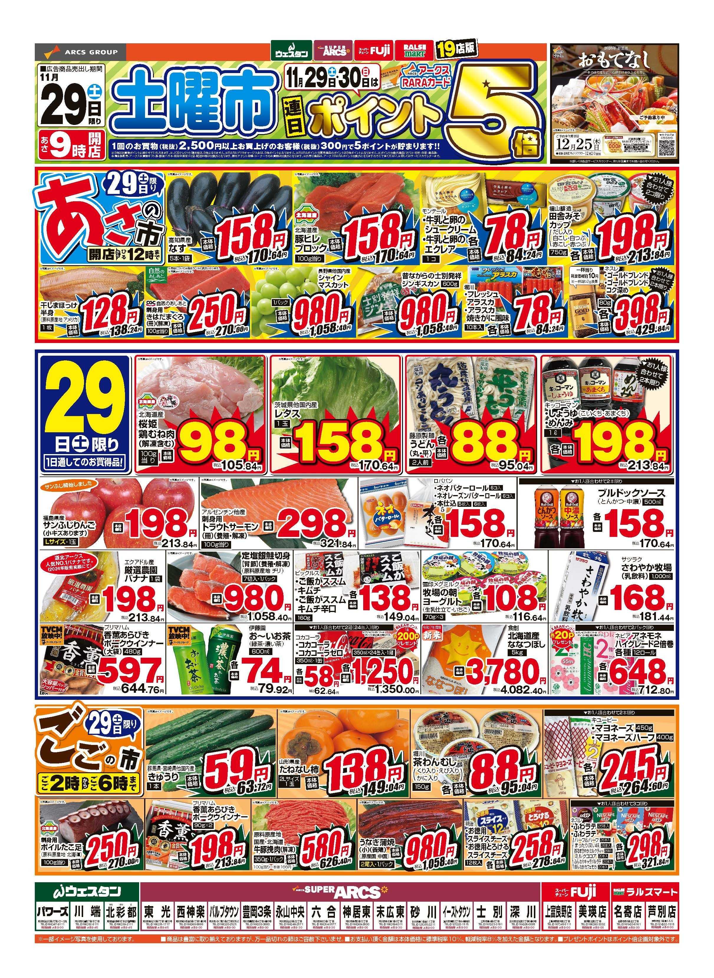 スーパーアークス 11月29～30日　土曜市　連日ポイント5倍