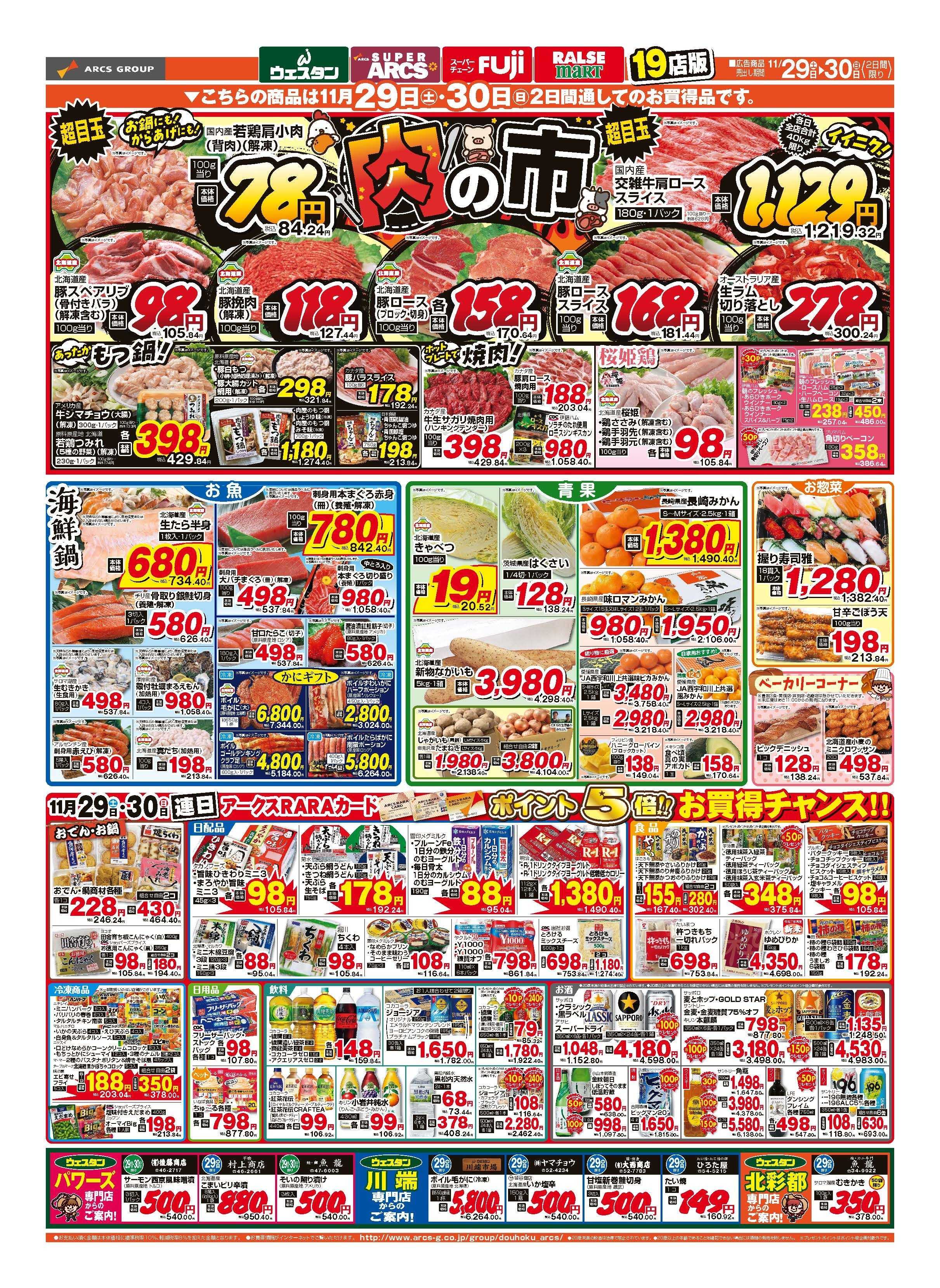 スーパーアークス 11月29～30日　土曜市　連日ポイント5倍