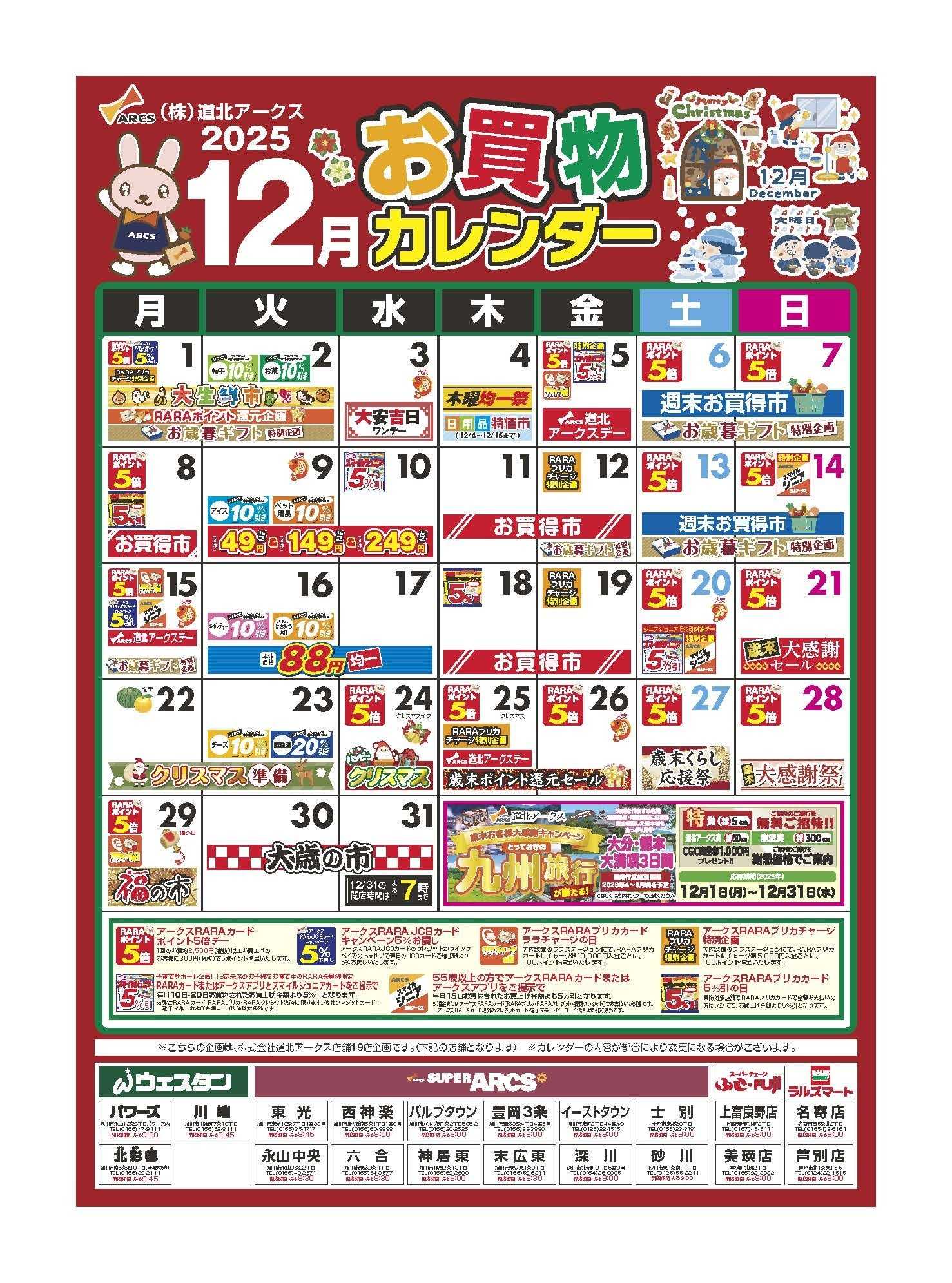 スーパーアークス 12月　お買い物カレンダー