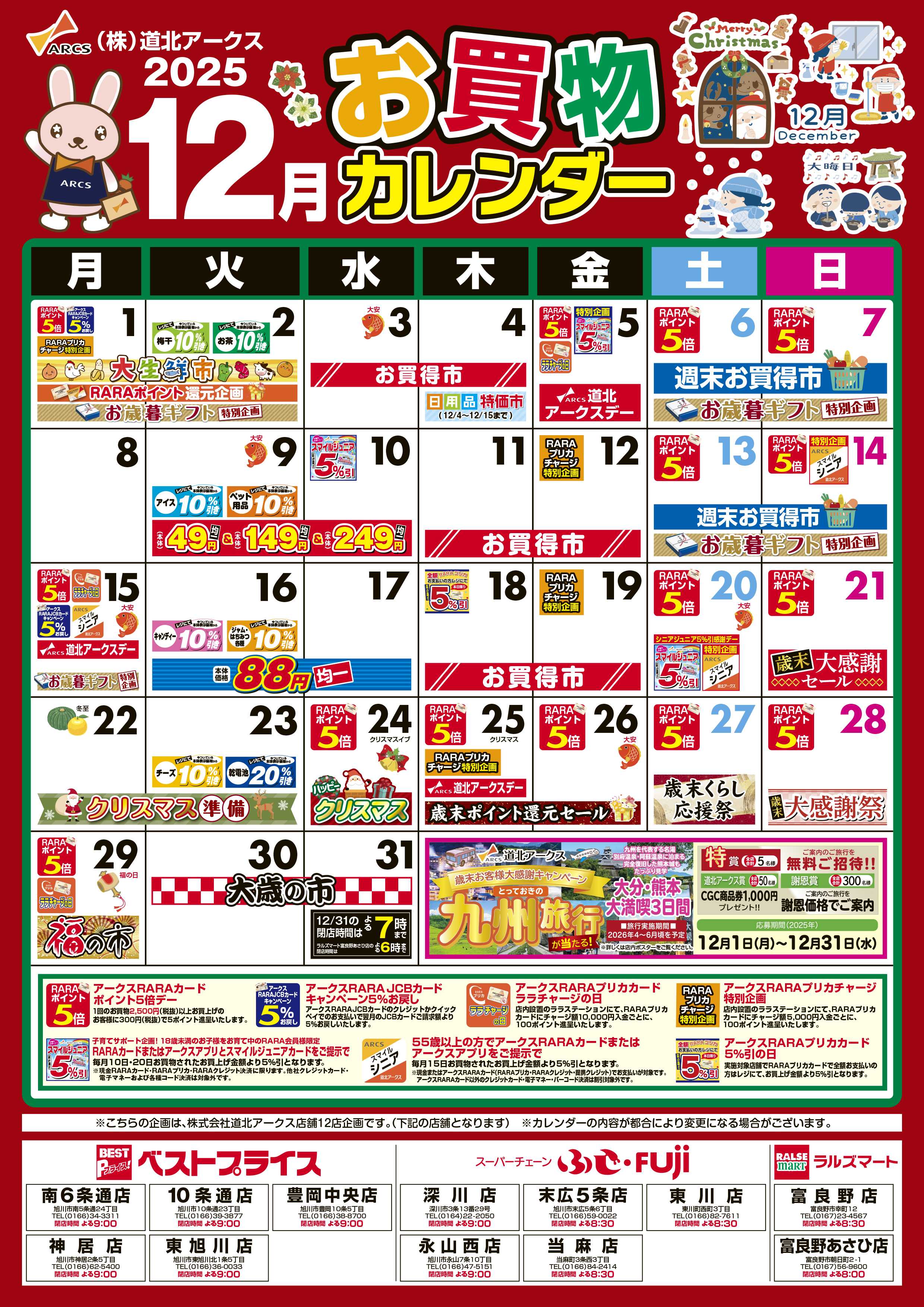 スーパーチェーンふじ 12月お買い物カレンダー