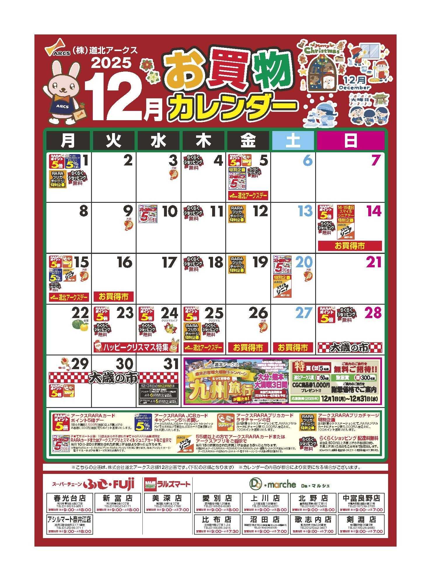 Daマルシェ 12月お買い物カレンダー