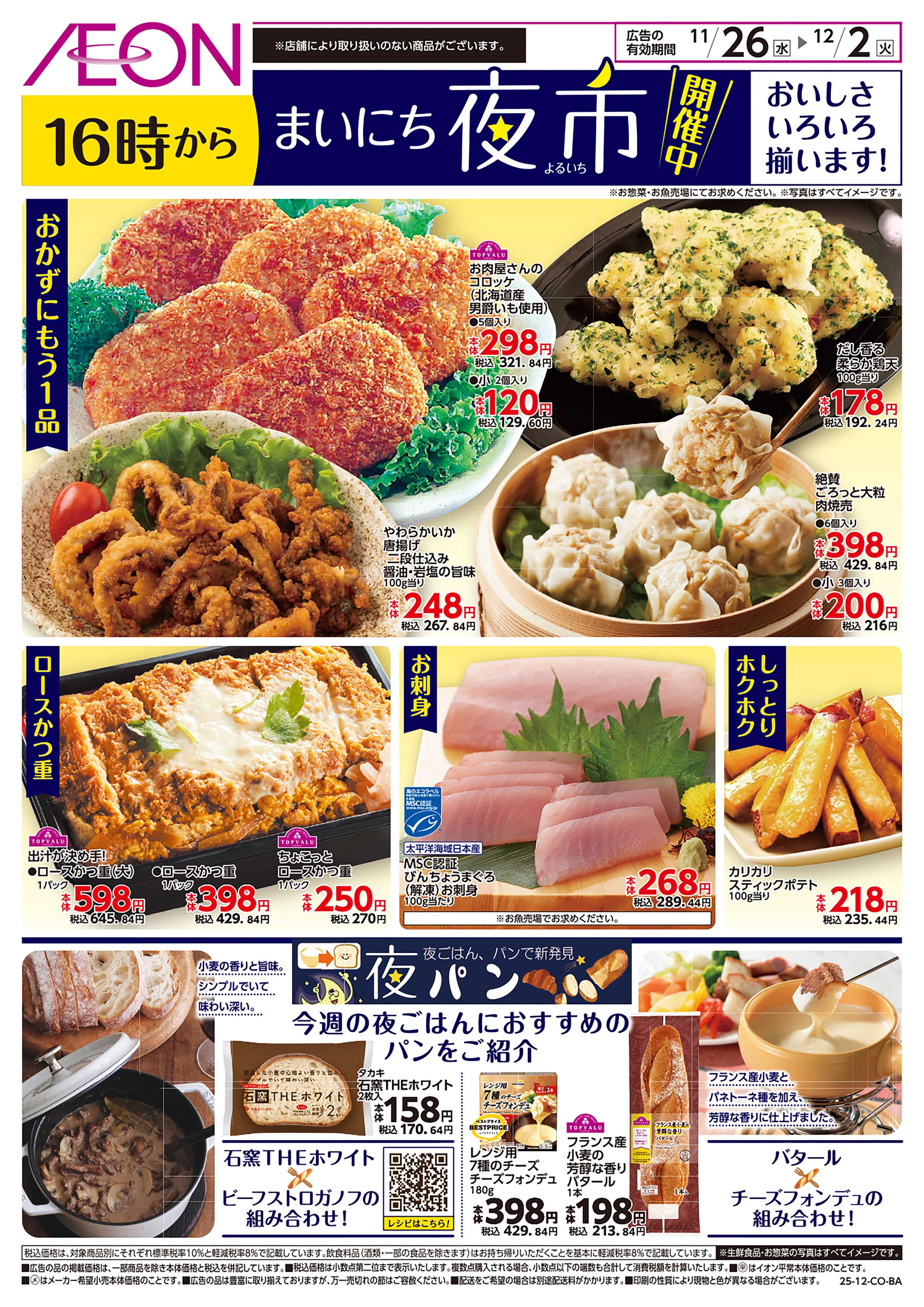 イオン 第40週　11/26号　まいにち夜市